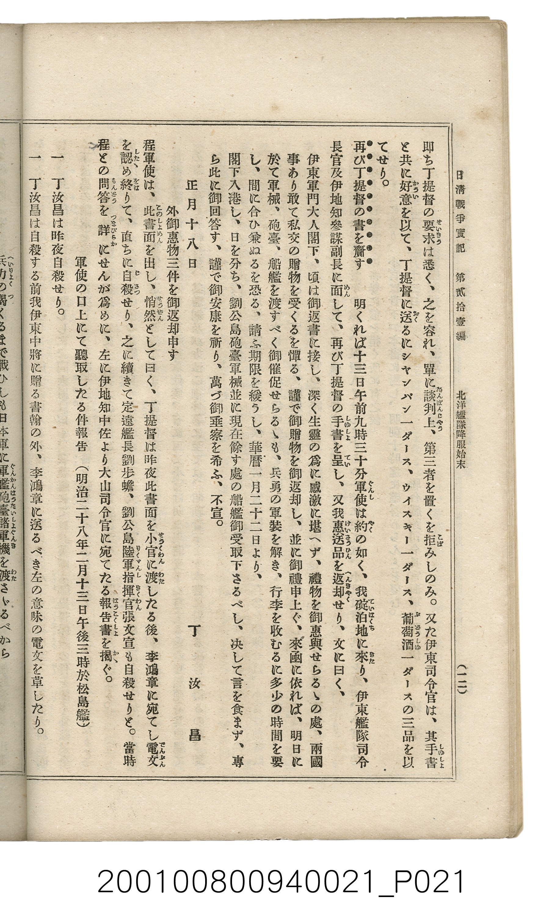 博文館發行《日清戰爭實記》第貳拾壹編 (共147張)