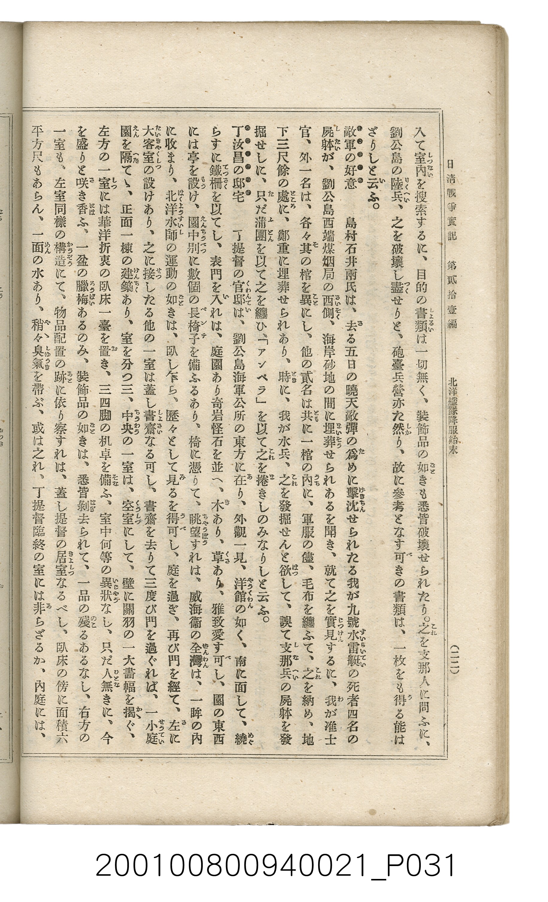 博文館發行《日清戰爭實記》第貳拾壹編 (共147張)