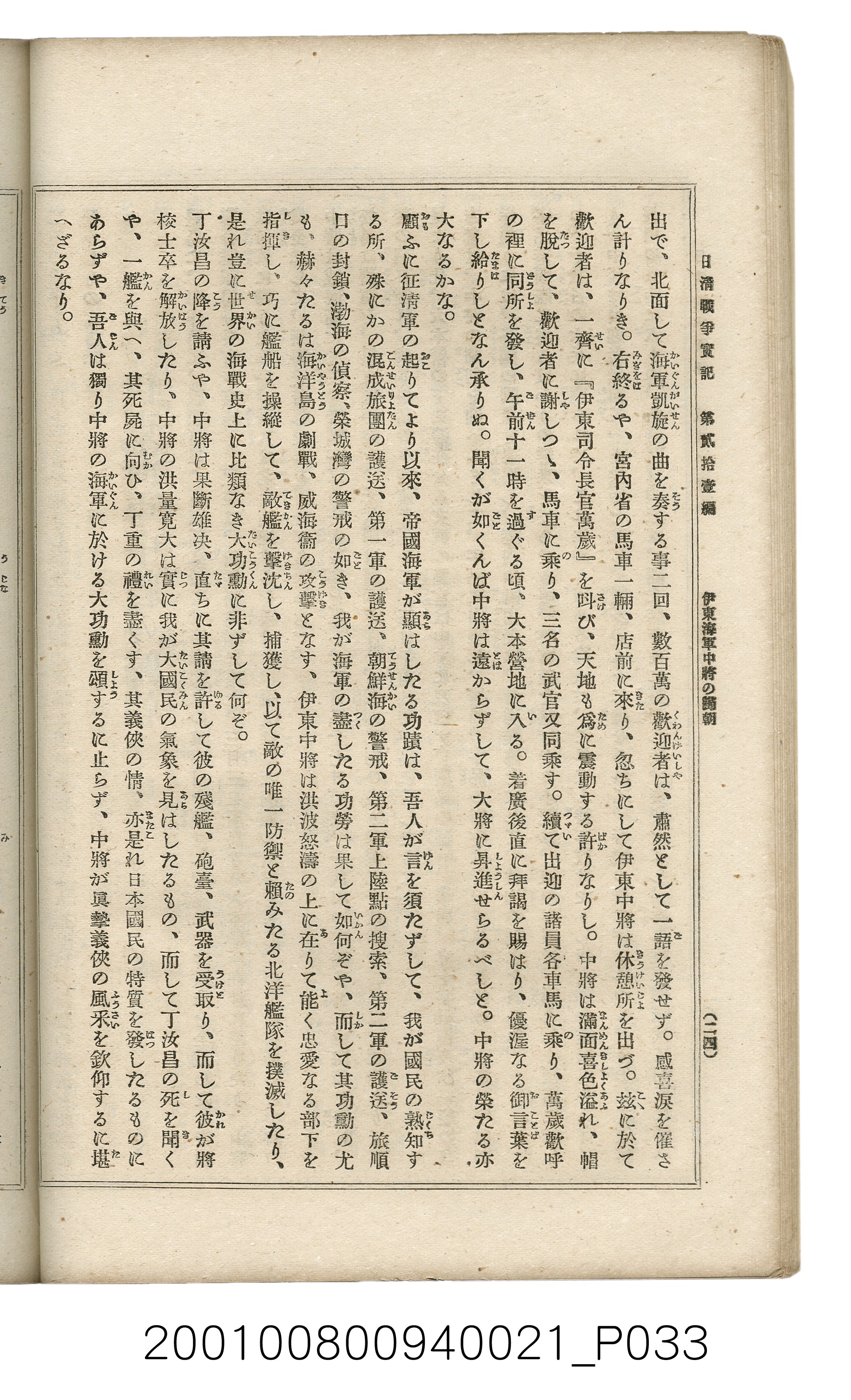 博文館發行《日清戰爭實記》第貳拾壹編 (共147張)