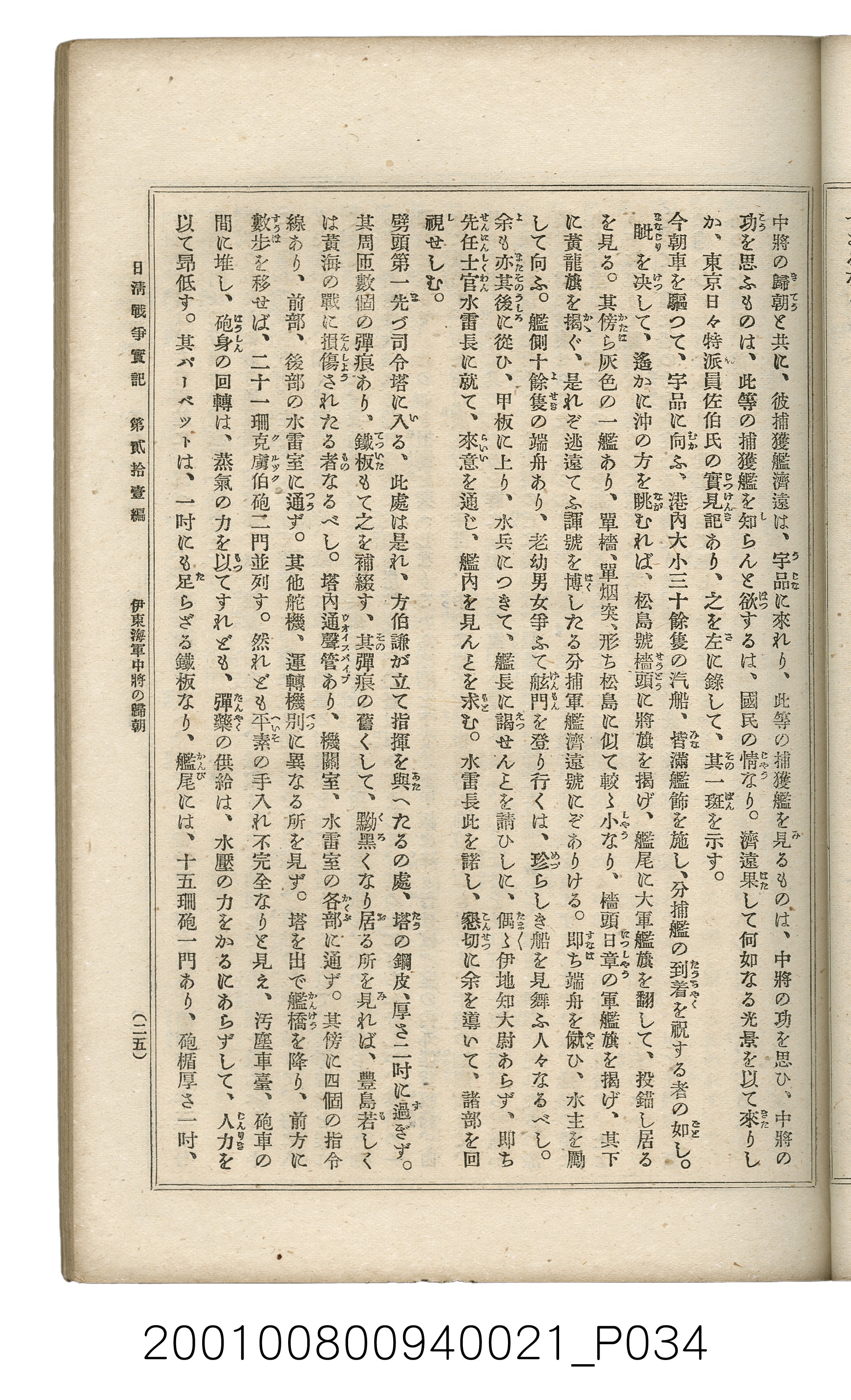 博文館發行《日清戰爭實記》第貳拾壹編 (共147張)