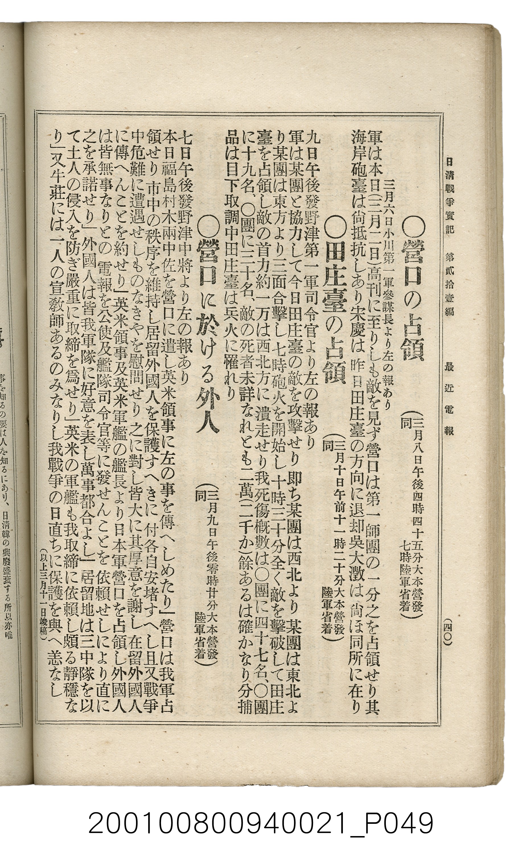 博文館發行《日清戰爭實記》第貳拾壹編 (共147張)