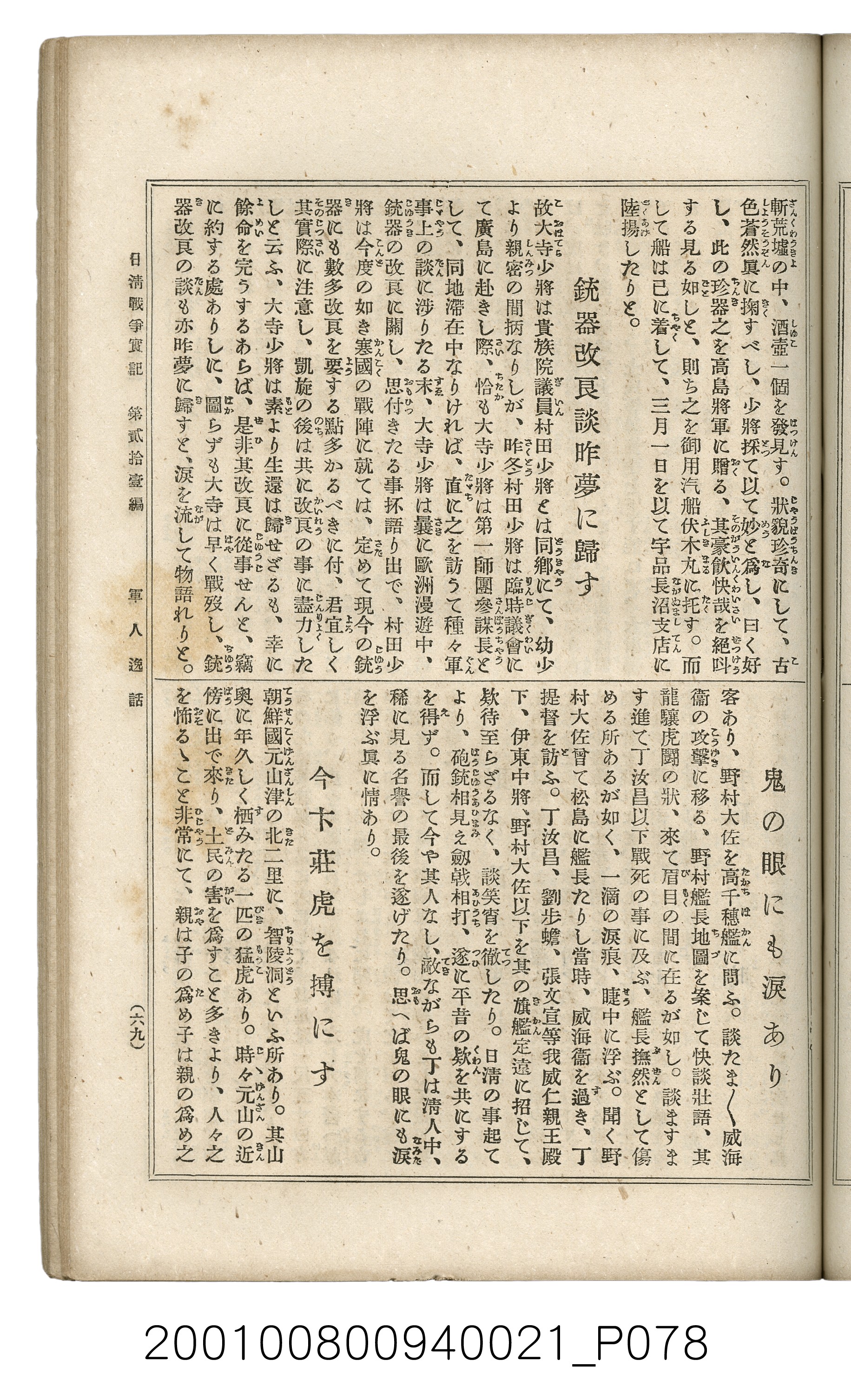 博文館發行《日清戰爭實記》第貳拾壹編 (共147張)