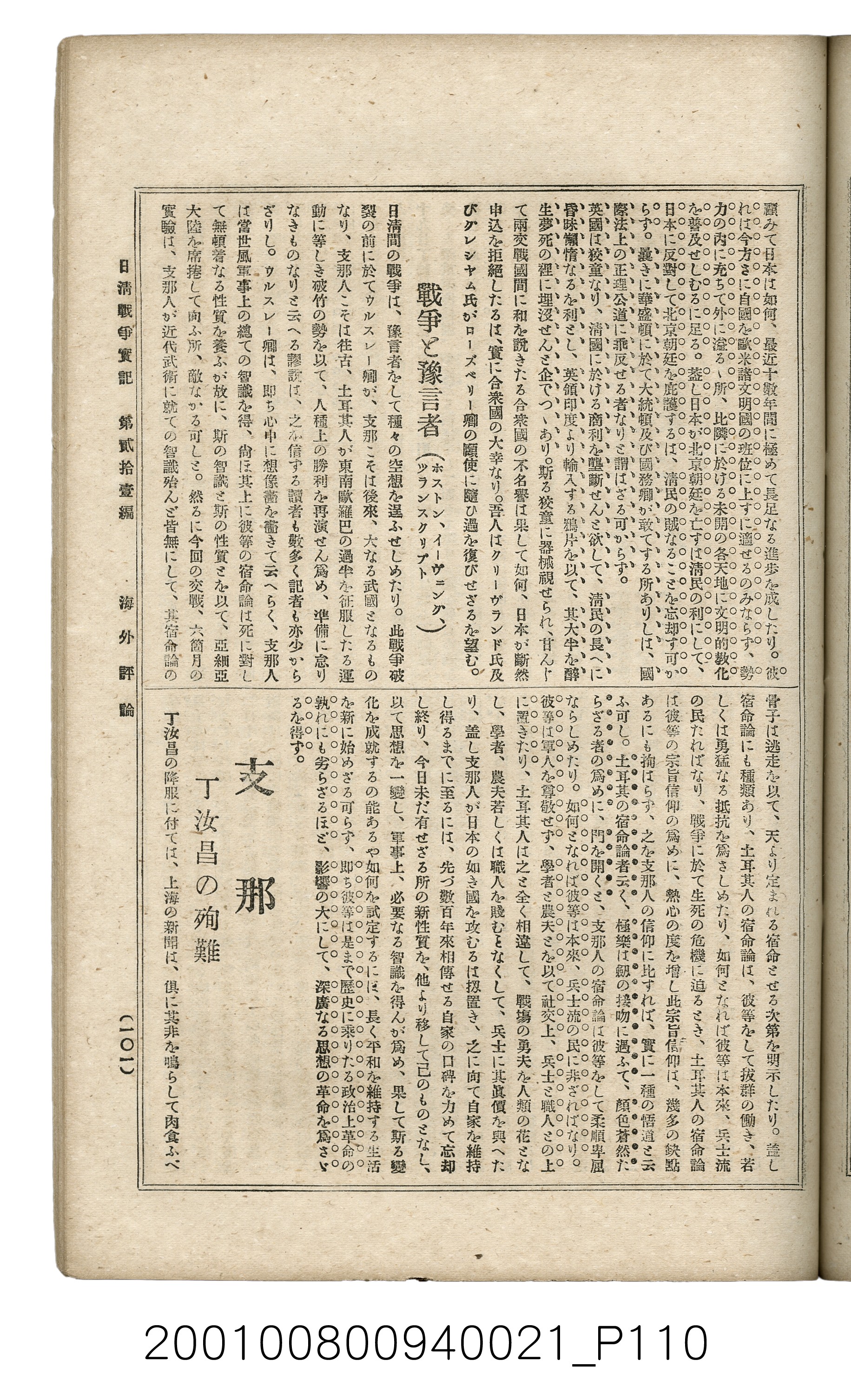 博文館發行《日清戰爭實記》第貳拾壹編 (共147張)