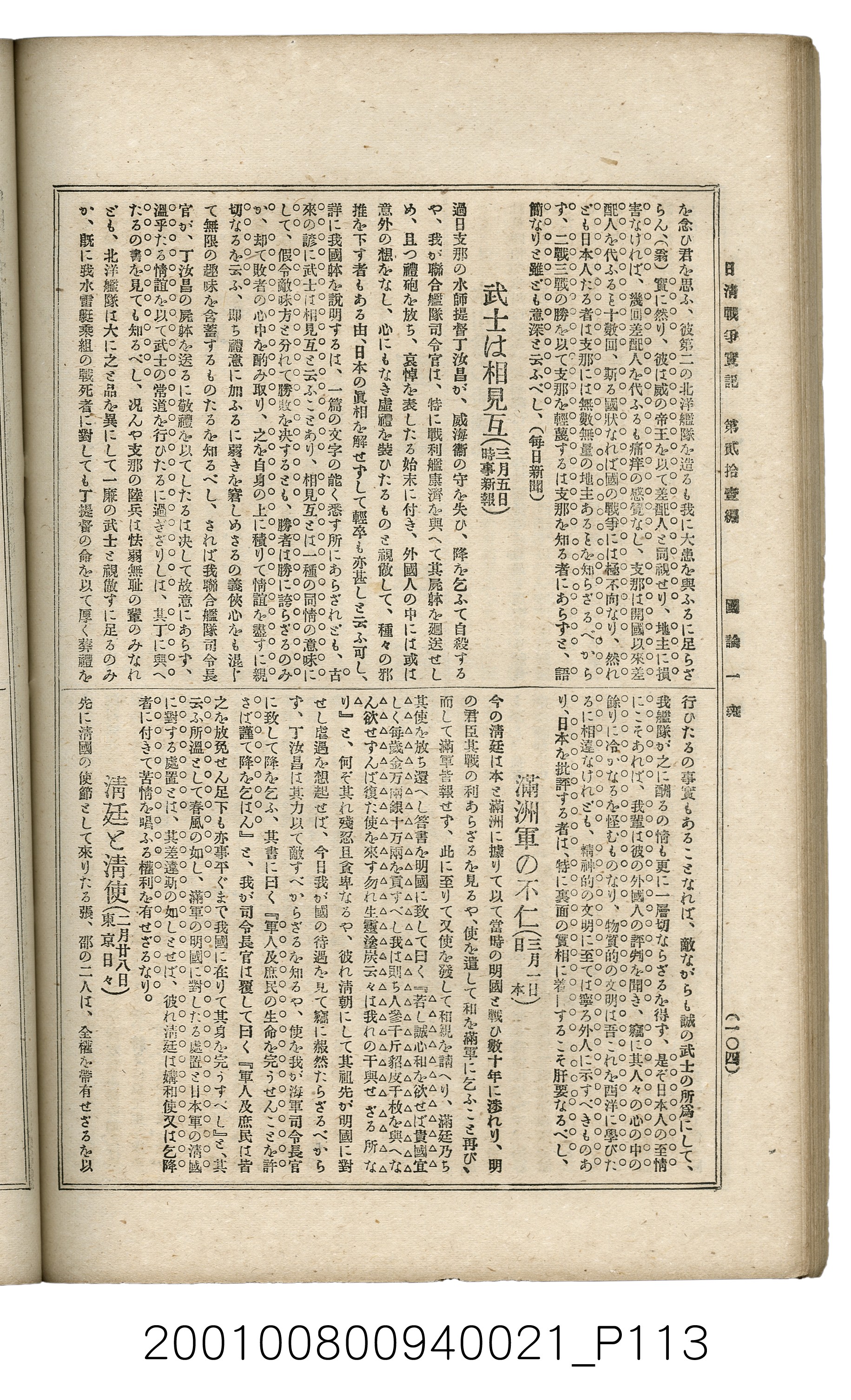 博文館發行《日清戰爭實記》第貳拾壹編 (共147張)