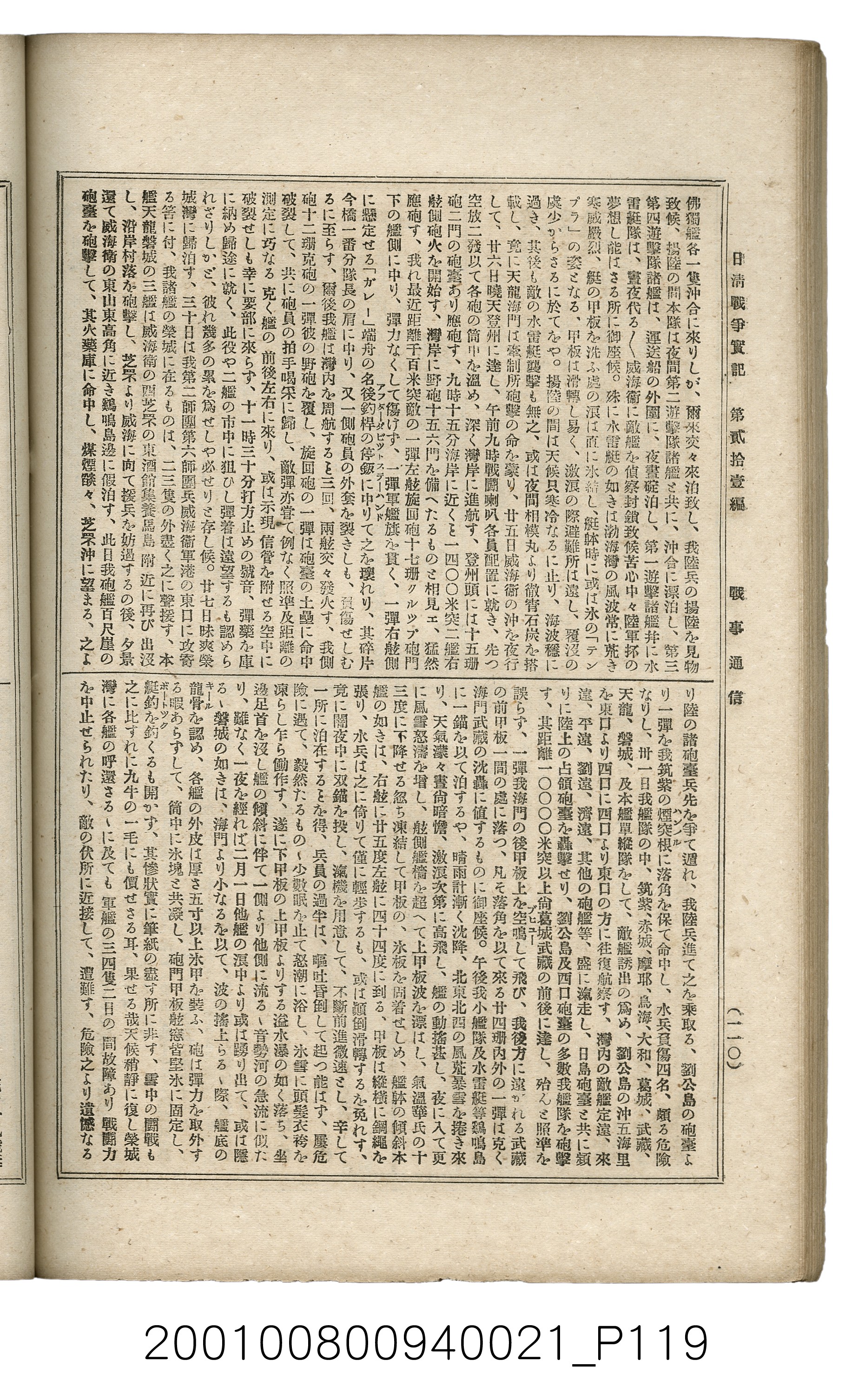 博文館發行《日清戰爭實記》第貳拾壹編 (共147張)