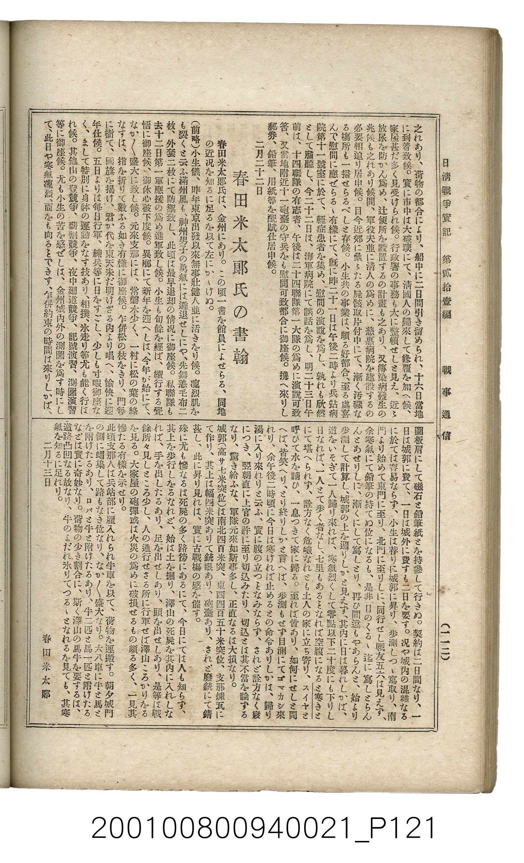 博文館發行《日清戰爭實記》第貳拾壹編 (共147張)
