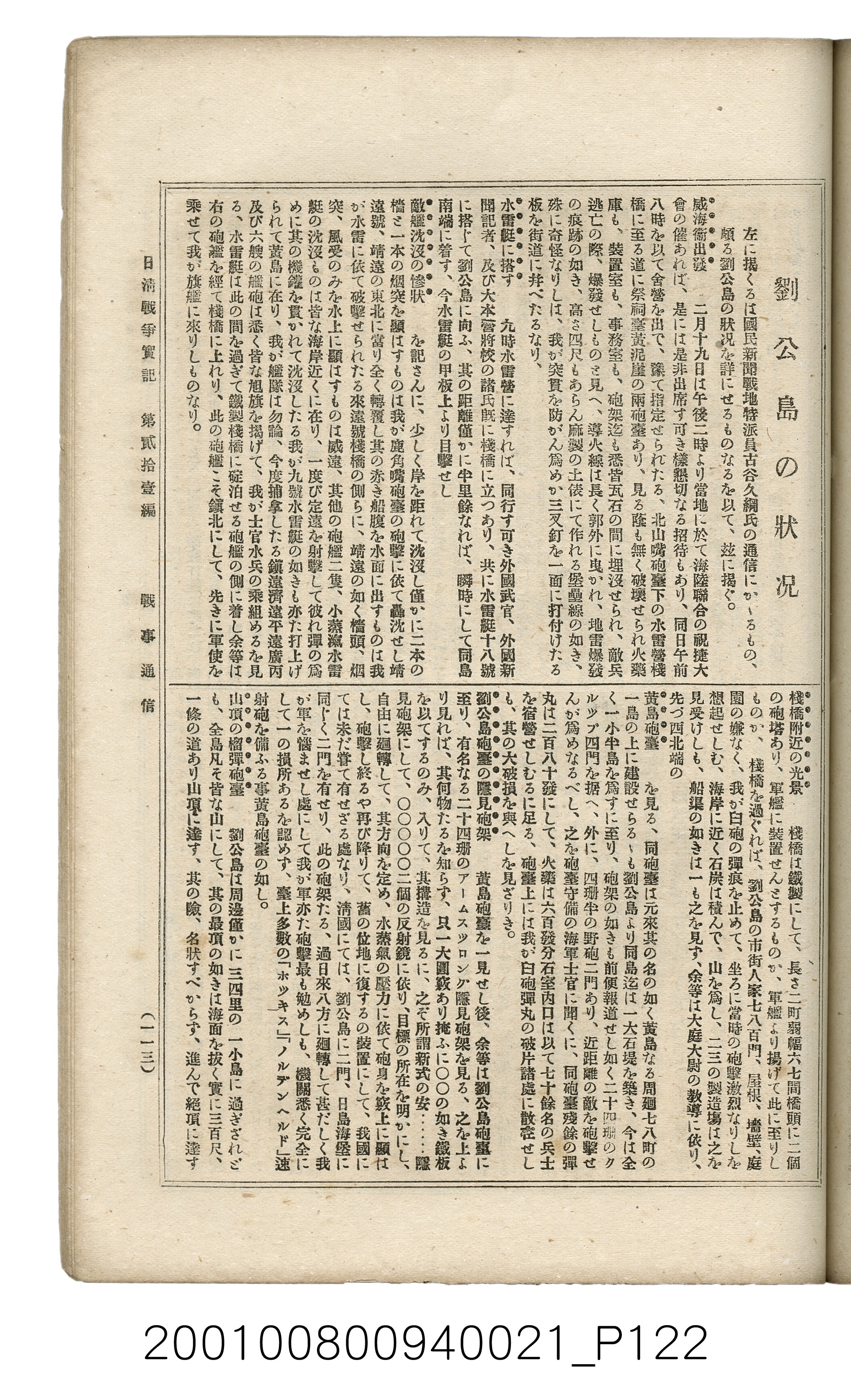 博文館發行《日清戰爭實記》第貳拾壹編 (共147張)