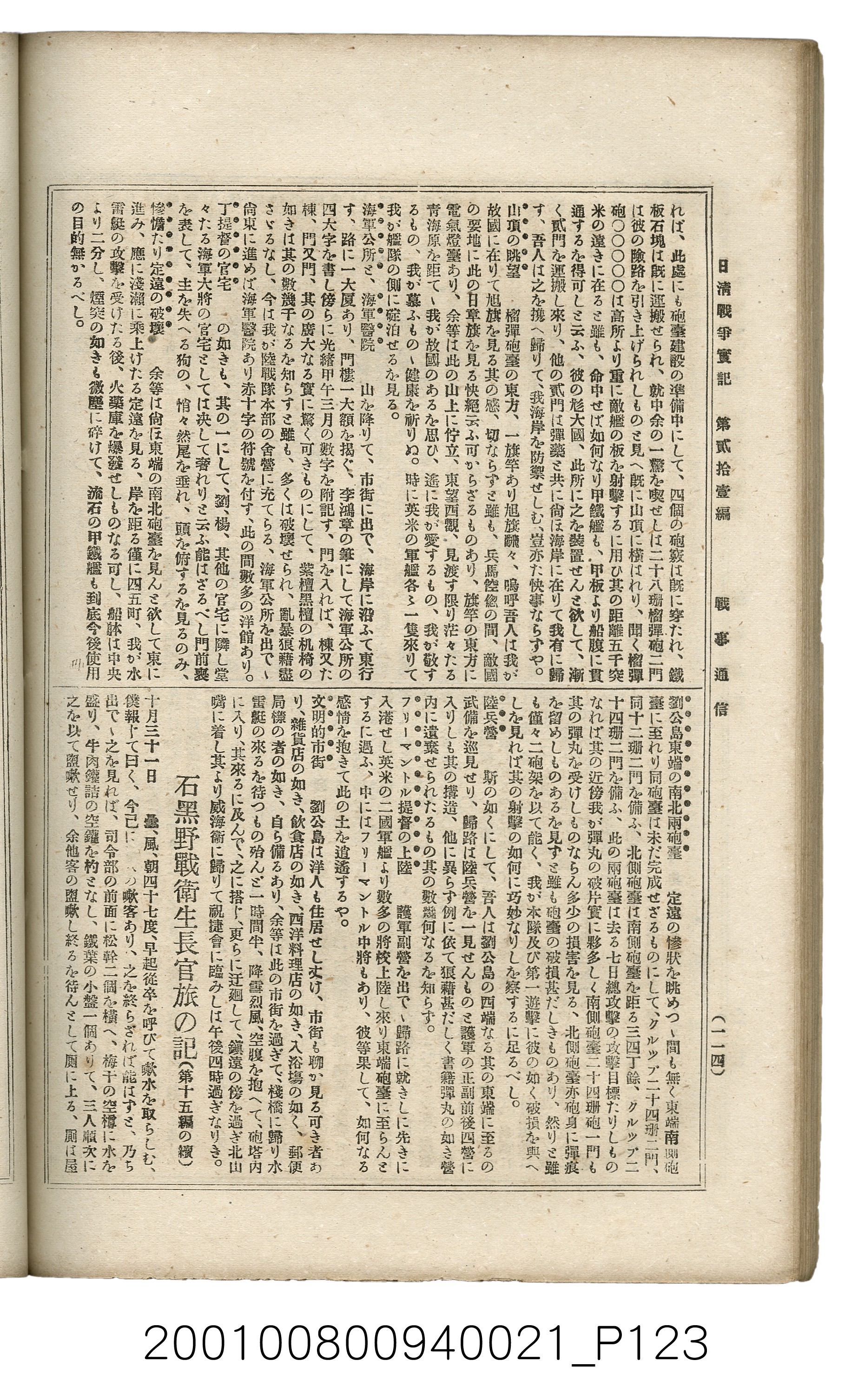 博文館發行《日清戰爭實記》第貳拾壹編 (共147張)