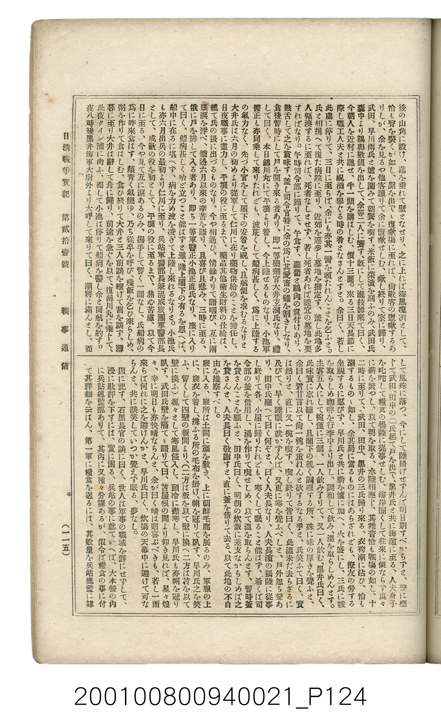博文館發行《日清戰爭實記》第貳拾壹編 (共147張)