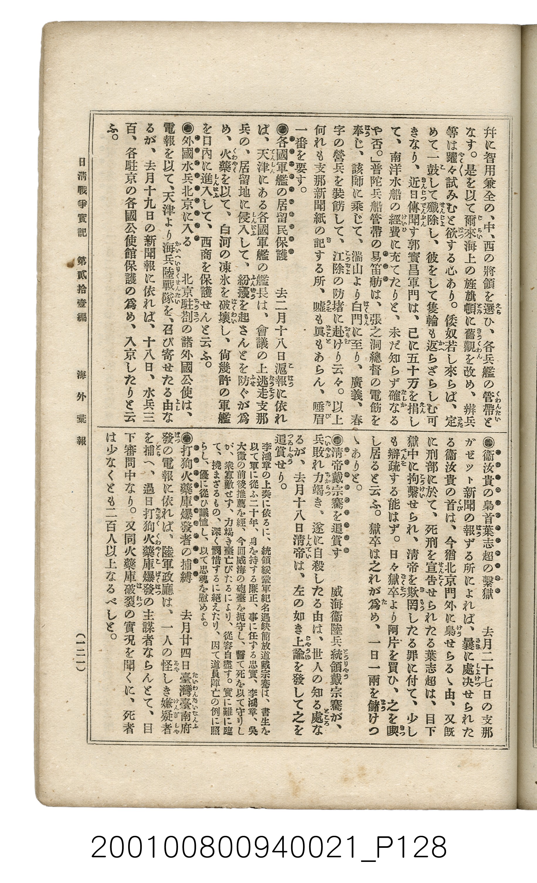 博文館發行《日清戰爭實記》第貳拾壹編 (共147張)