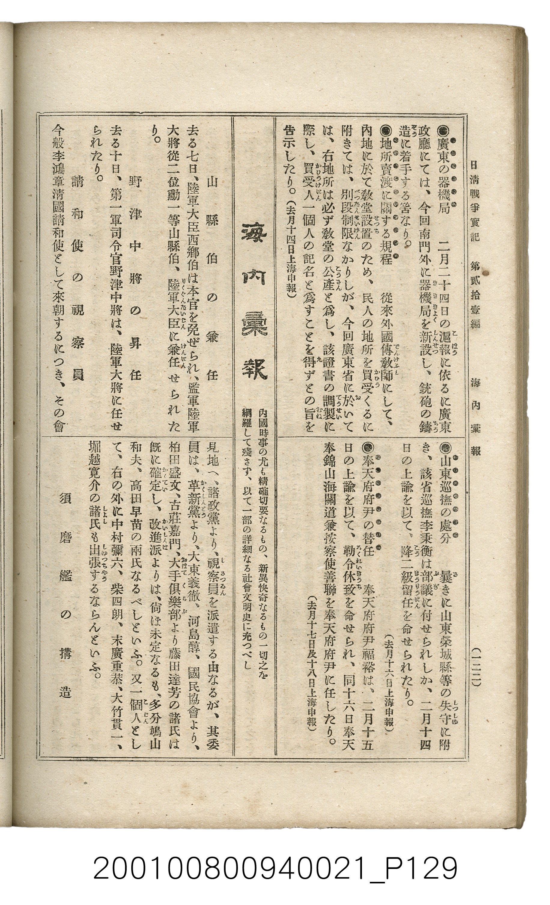 博文館發行《日清戰爭實記》第貳拾壹編 (共147張)