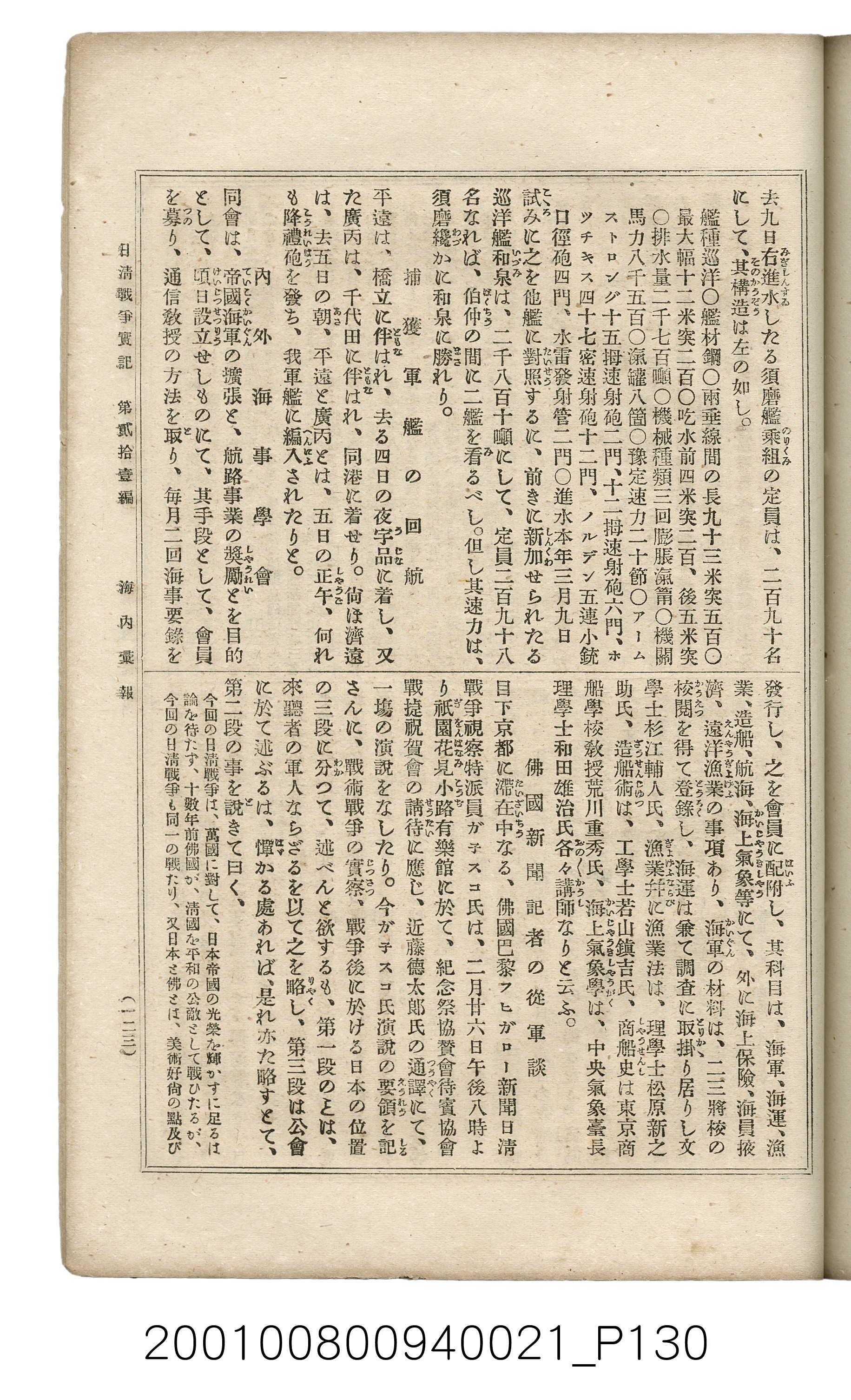 博文館發行《日清戰爭實記》第貳拾壹編 (共147張)