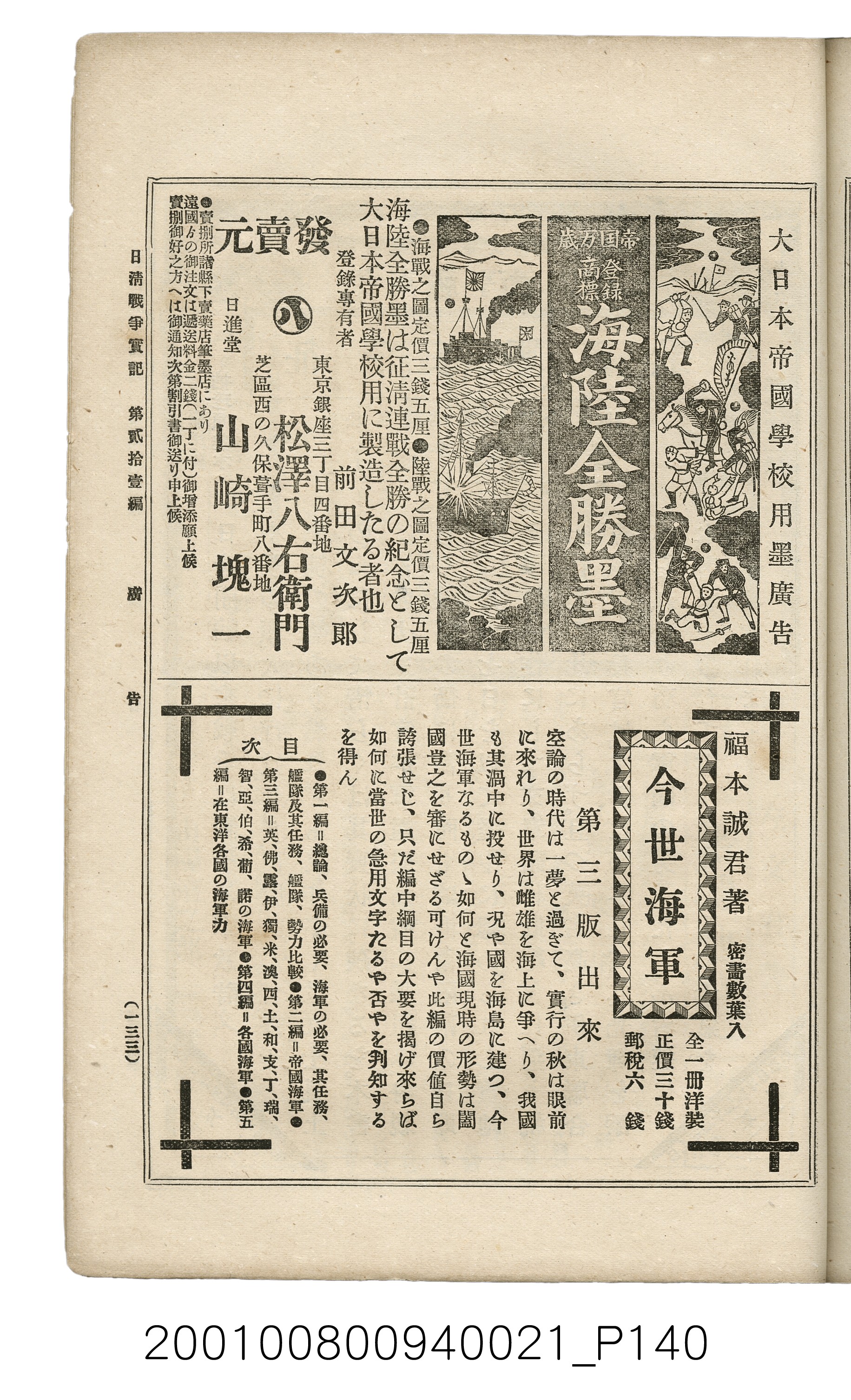 博文館發行《日清戰爭實記》第貳拾壹編 (共147張)