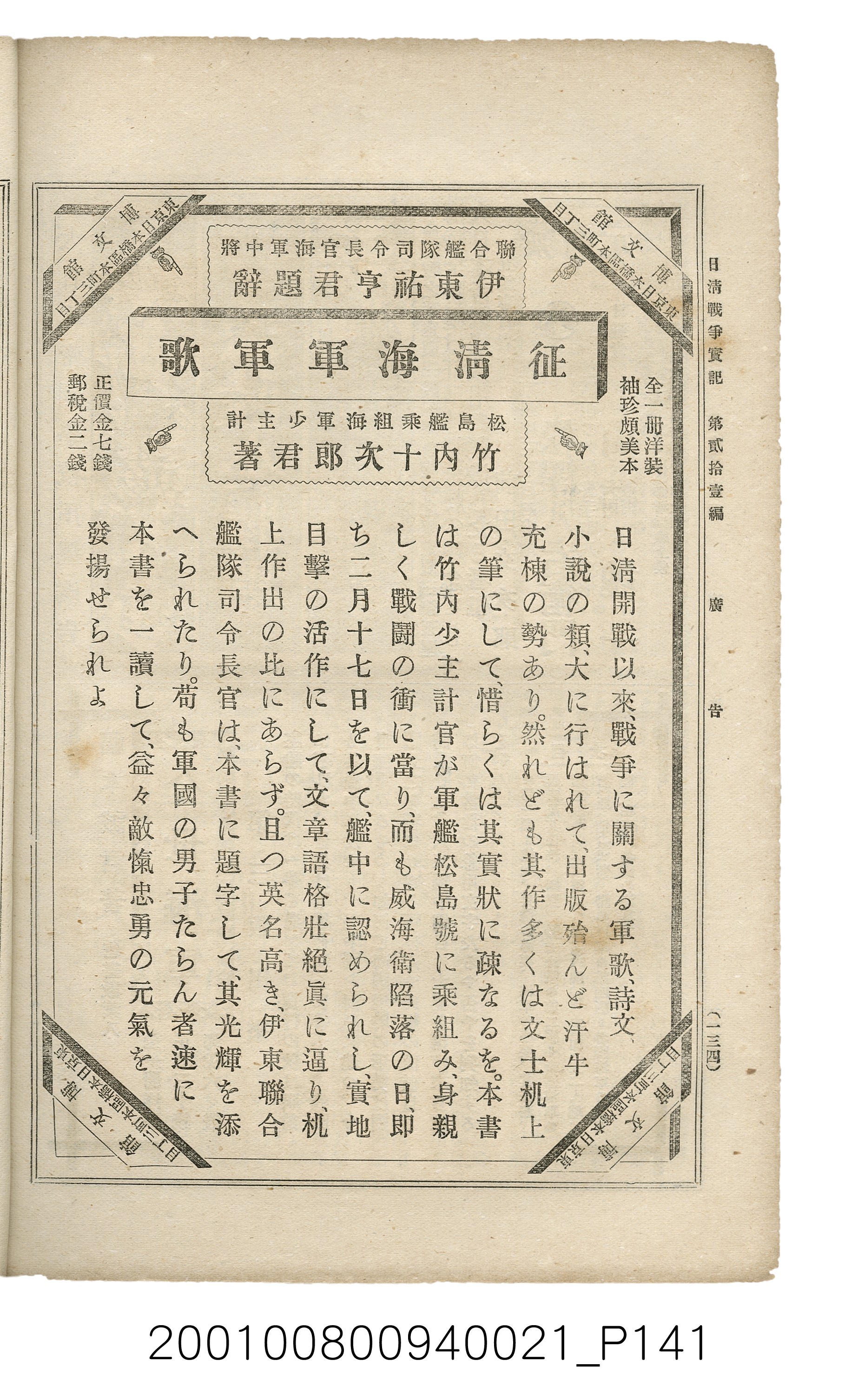 博文館發行《日清戰爭實記》第貳拾壹編 (共147張)
