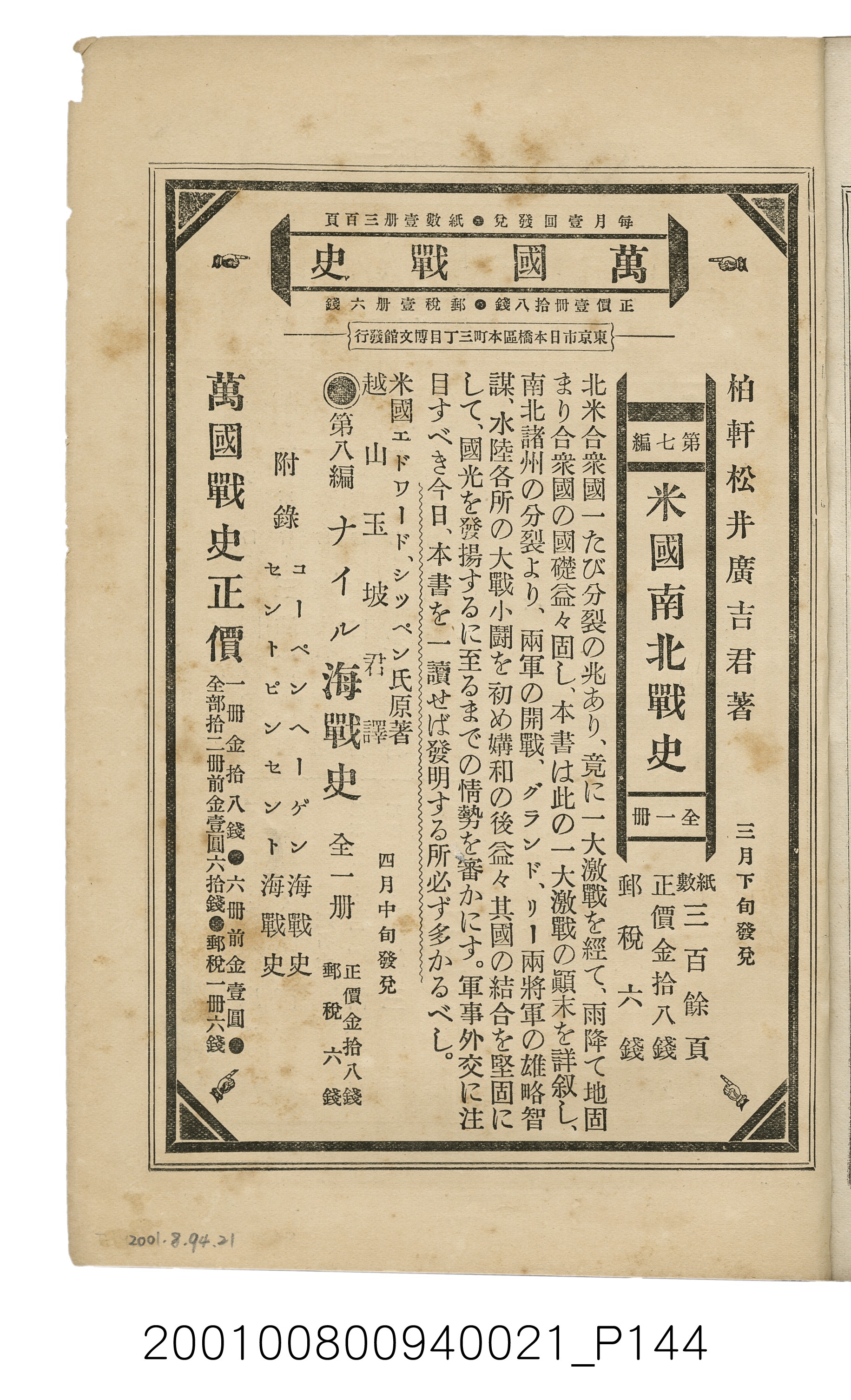 博文館發行《日清戰爭實記》第貳拾壹編 (共147張)