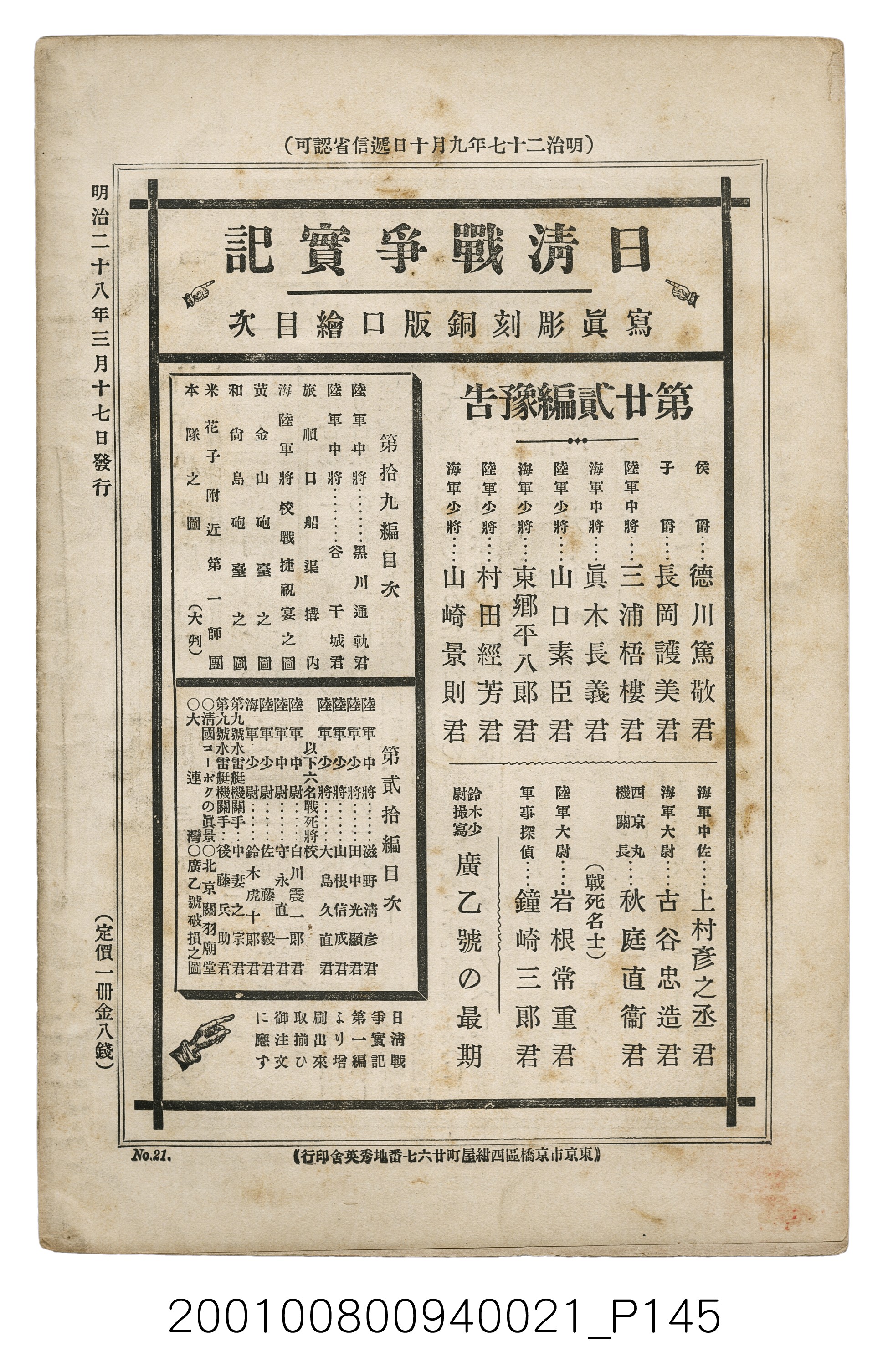 博文館發行《日清戰爭實記》第貳拾壹編 (共147張)