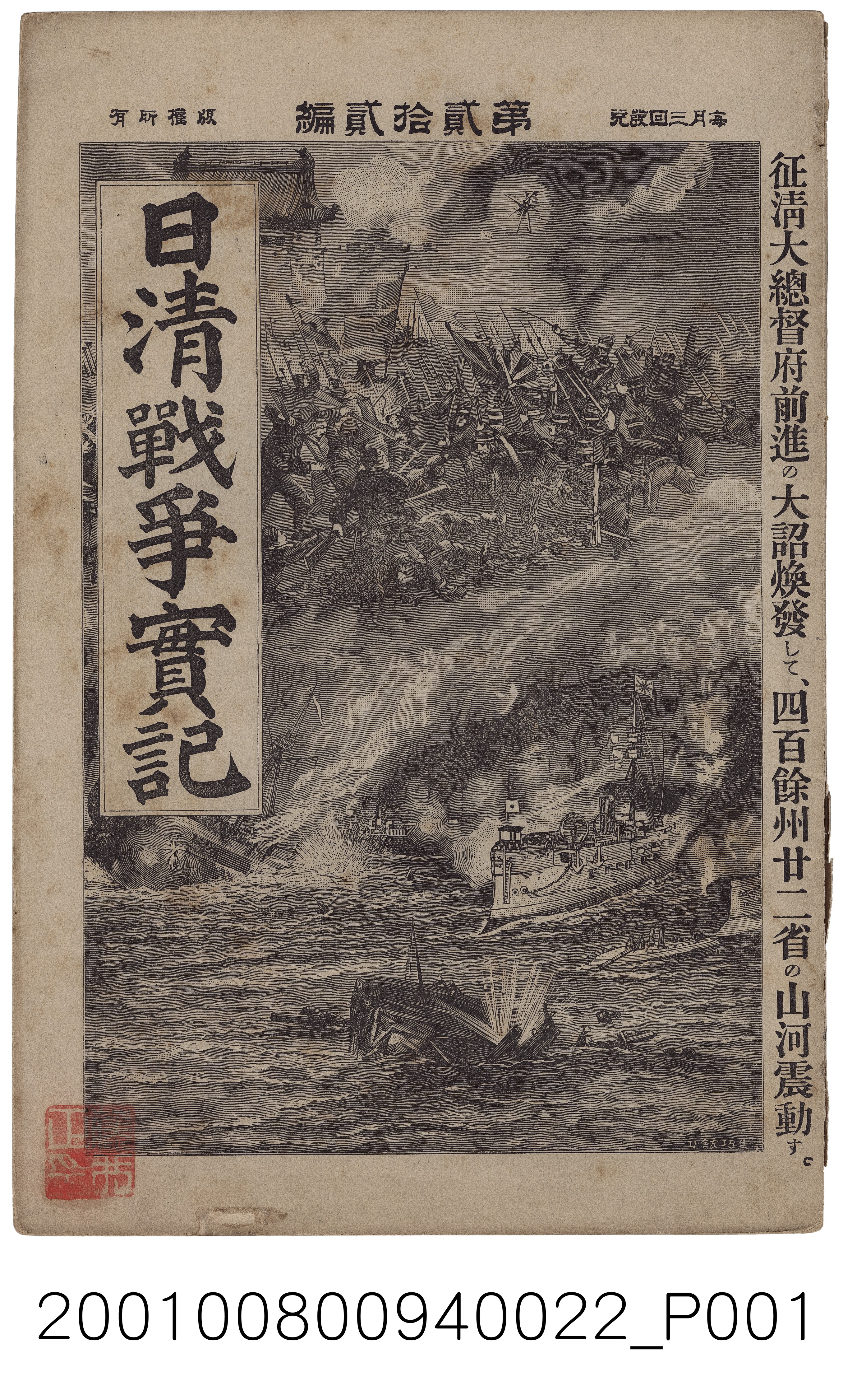 博文館發行《日清戰爭實記》第貳拾貳編 (共4張)