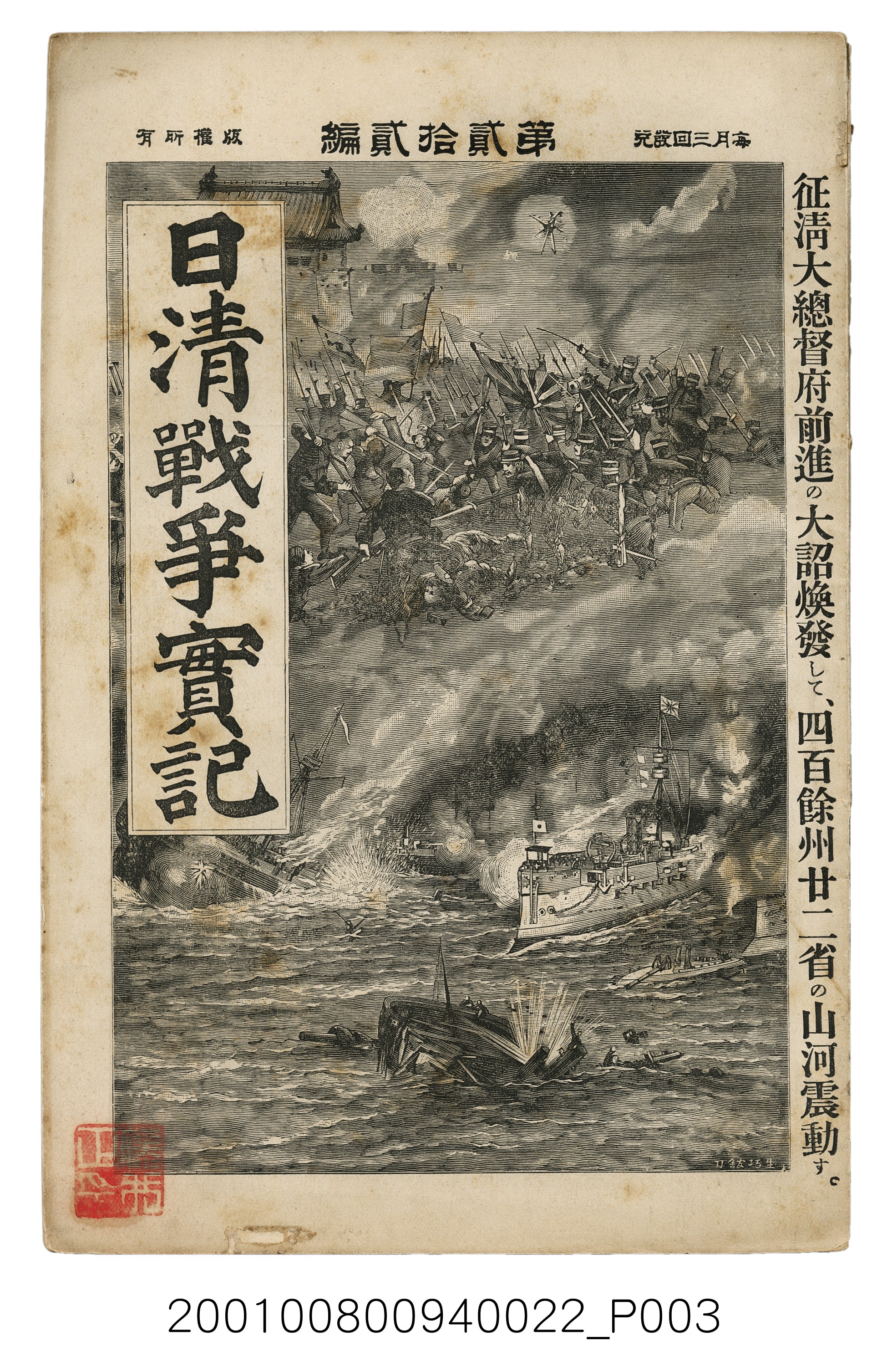 博文館發行《日清戰爭實記》第貳拾貳編 (共150張)