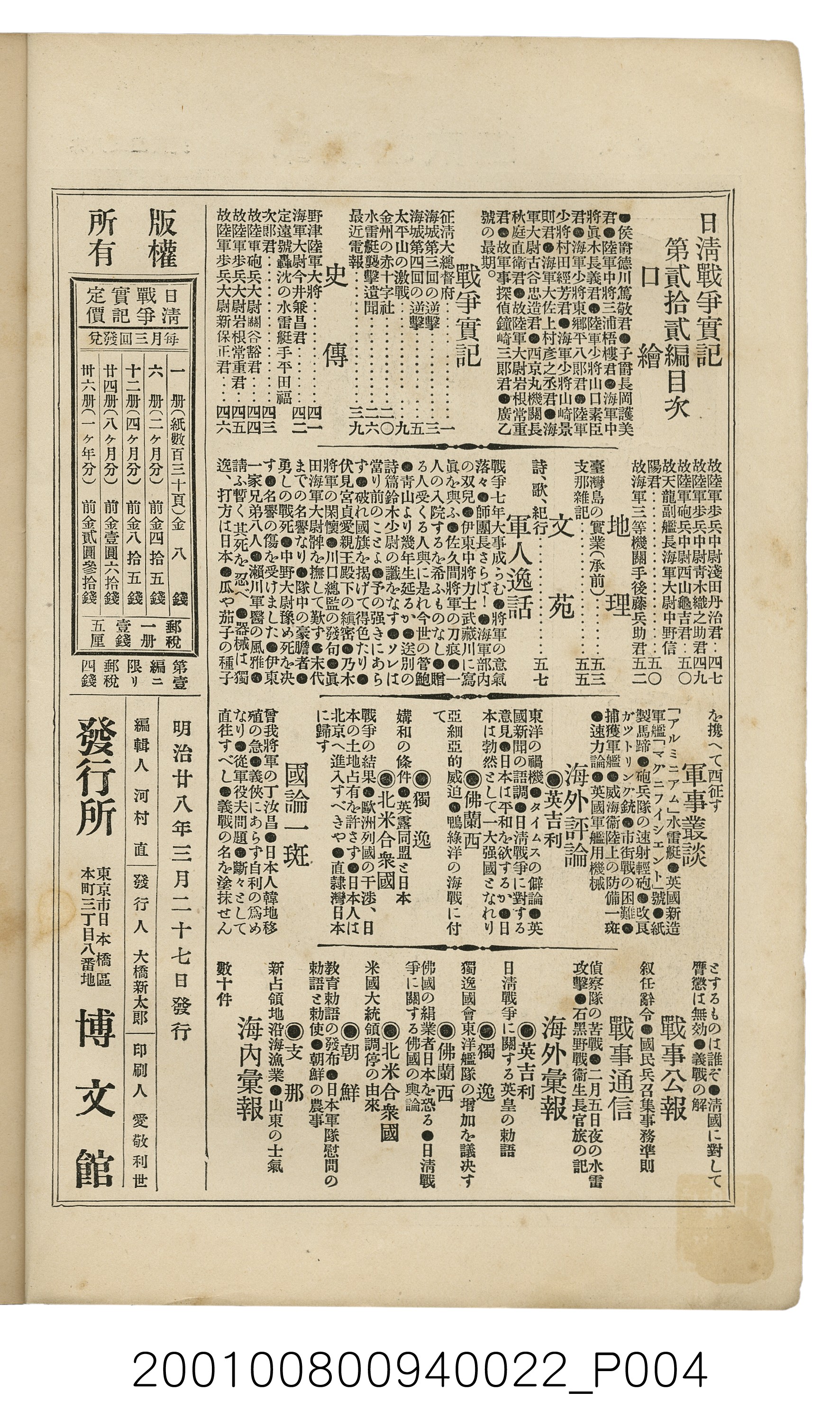 博文館發行《日清戰爭實記》第貳拾貳編 (共150張)