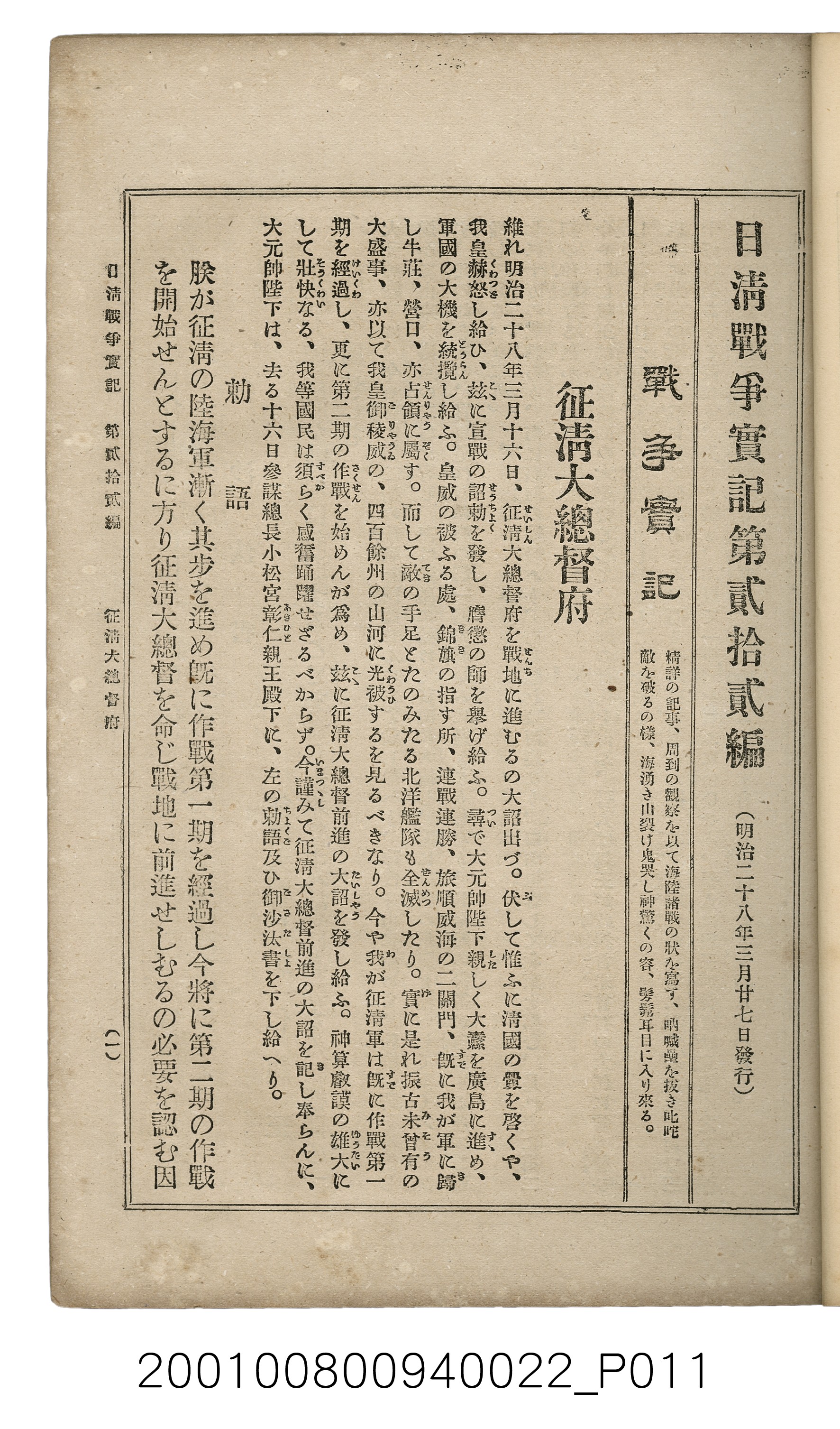 博文館發行《日清戰爭實記》第貳拾貳編 (共150張)