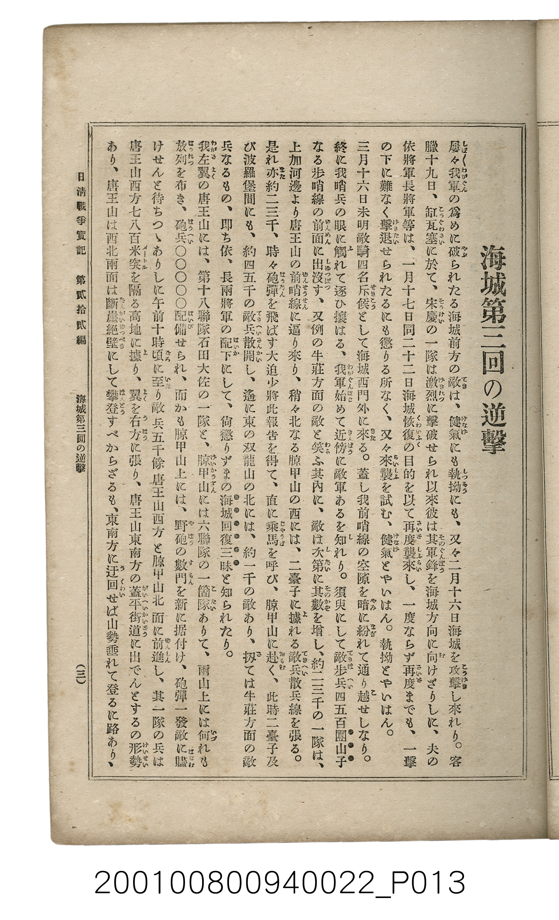 博文館發行《日清戰爭實記》第貳拾貳編 (共150張)
