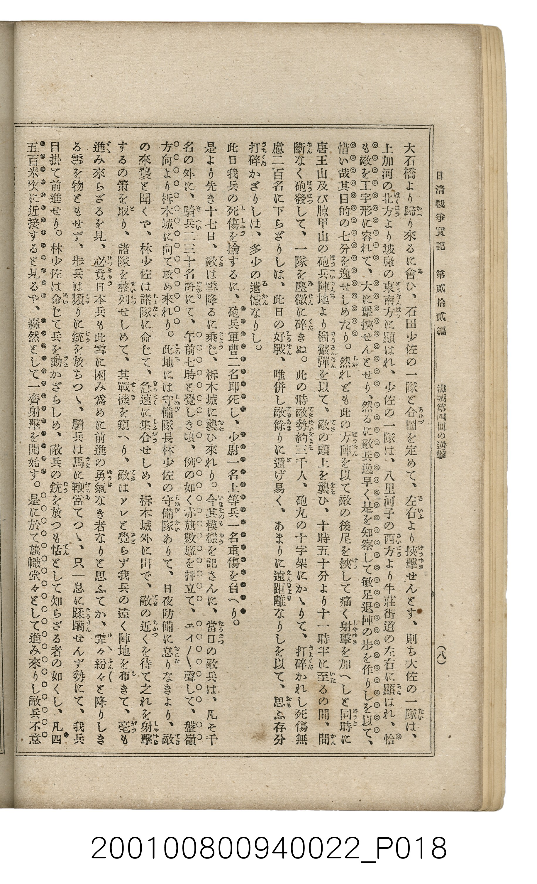 博文館發行《日清戰爭實記》第貳拾貳編 (共150張)