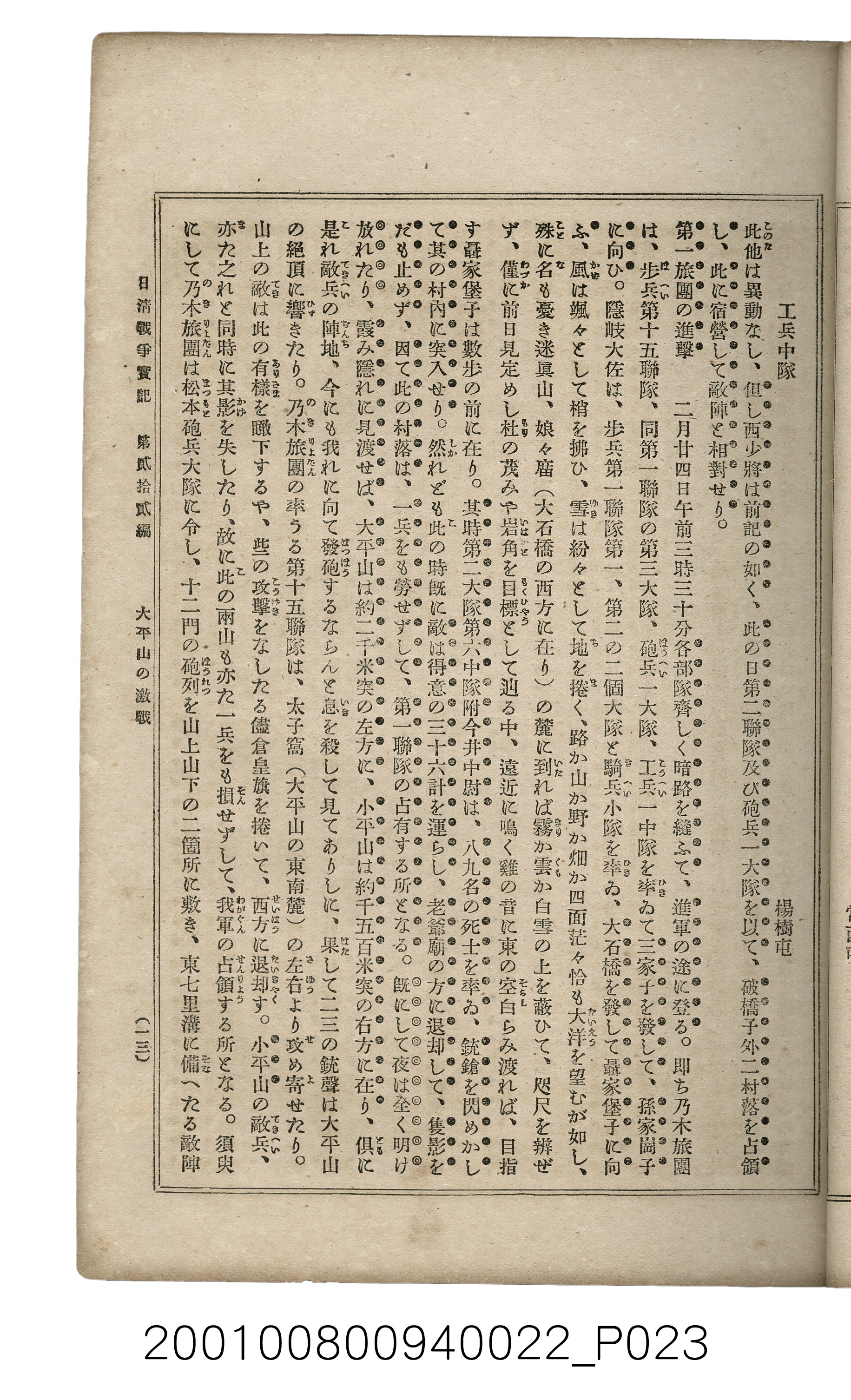 博文館發行《日清戰爭實記》第貳拾貳編 (共150張)