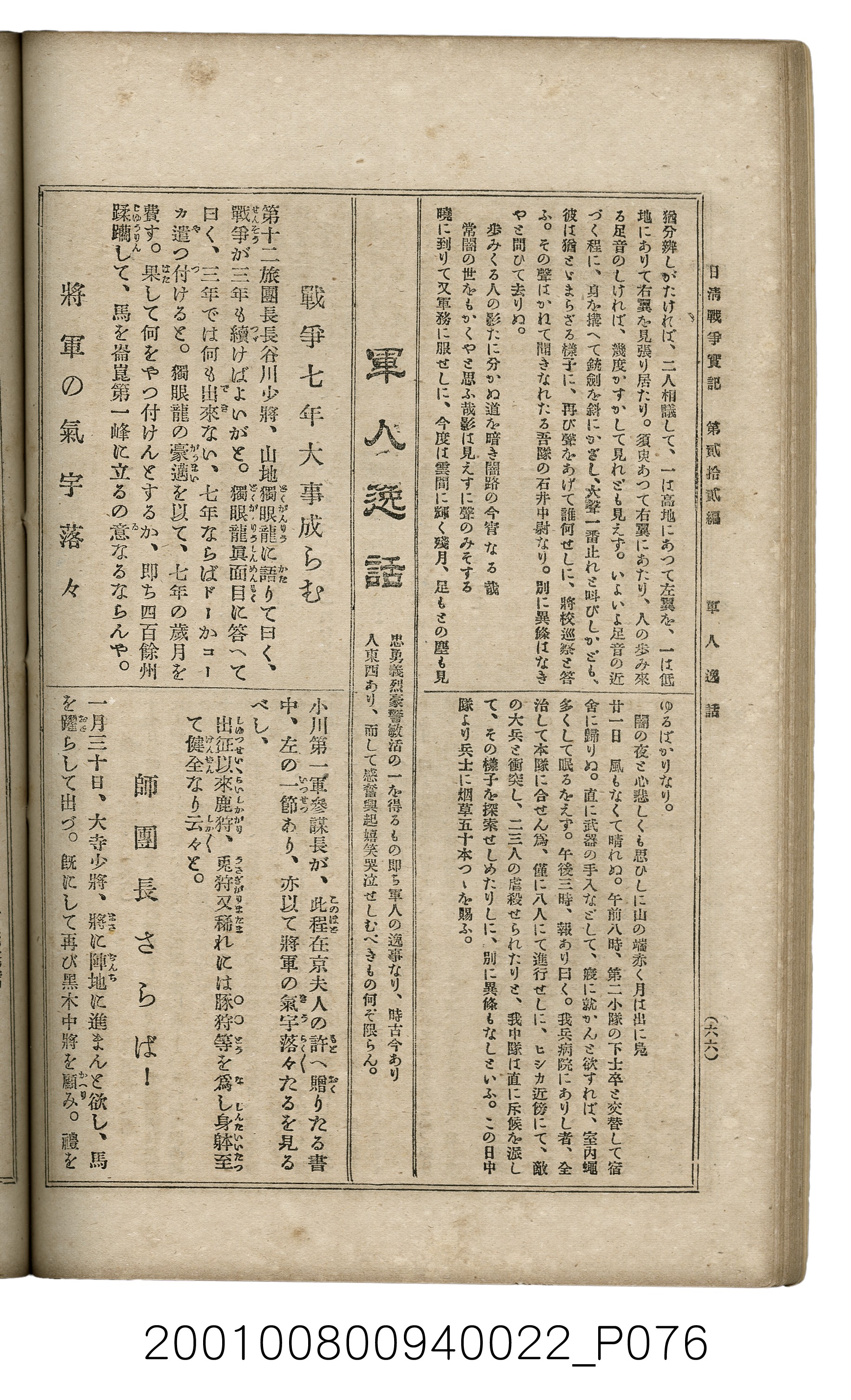博文館發行《日清戰爭實記》第貳拾貳編 (共150張)