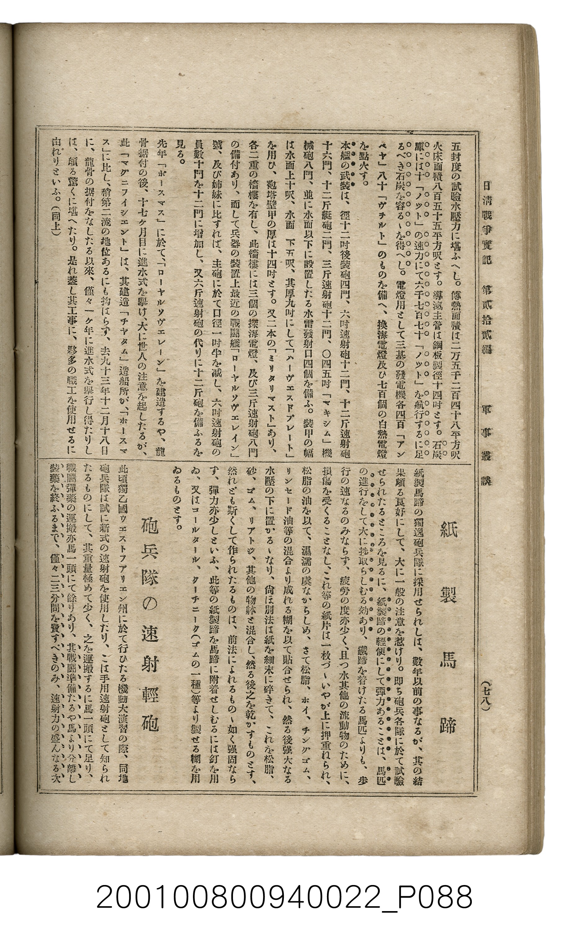 博文館發行《日清戰爭實記》第貳拾貳編 (共150張)