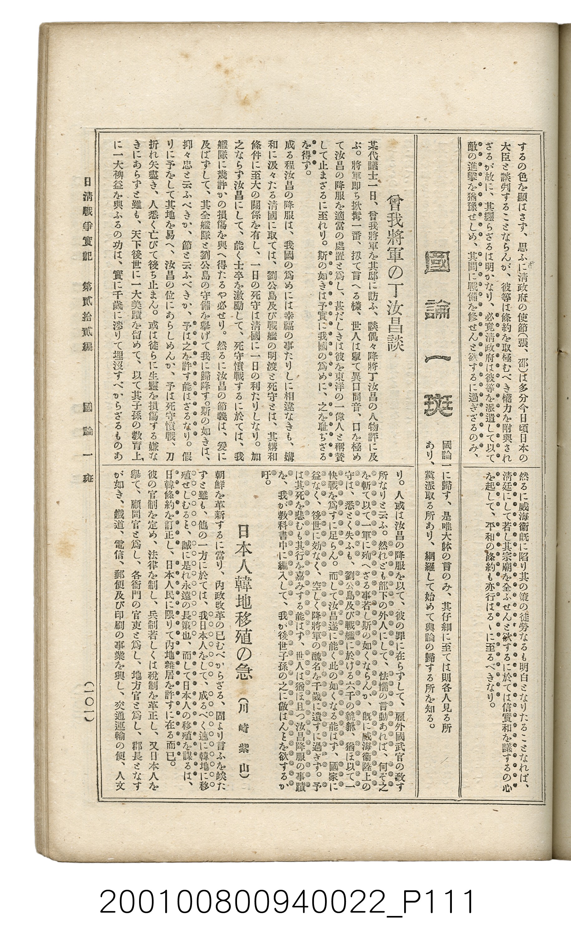 博文館發行《日清戰爭實記》第貳拾貳編 (共150張)