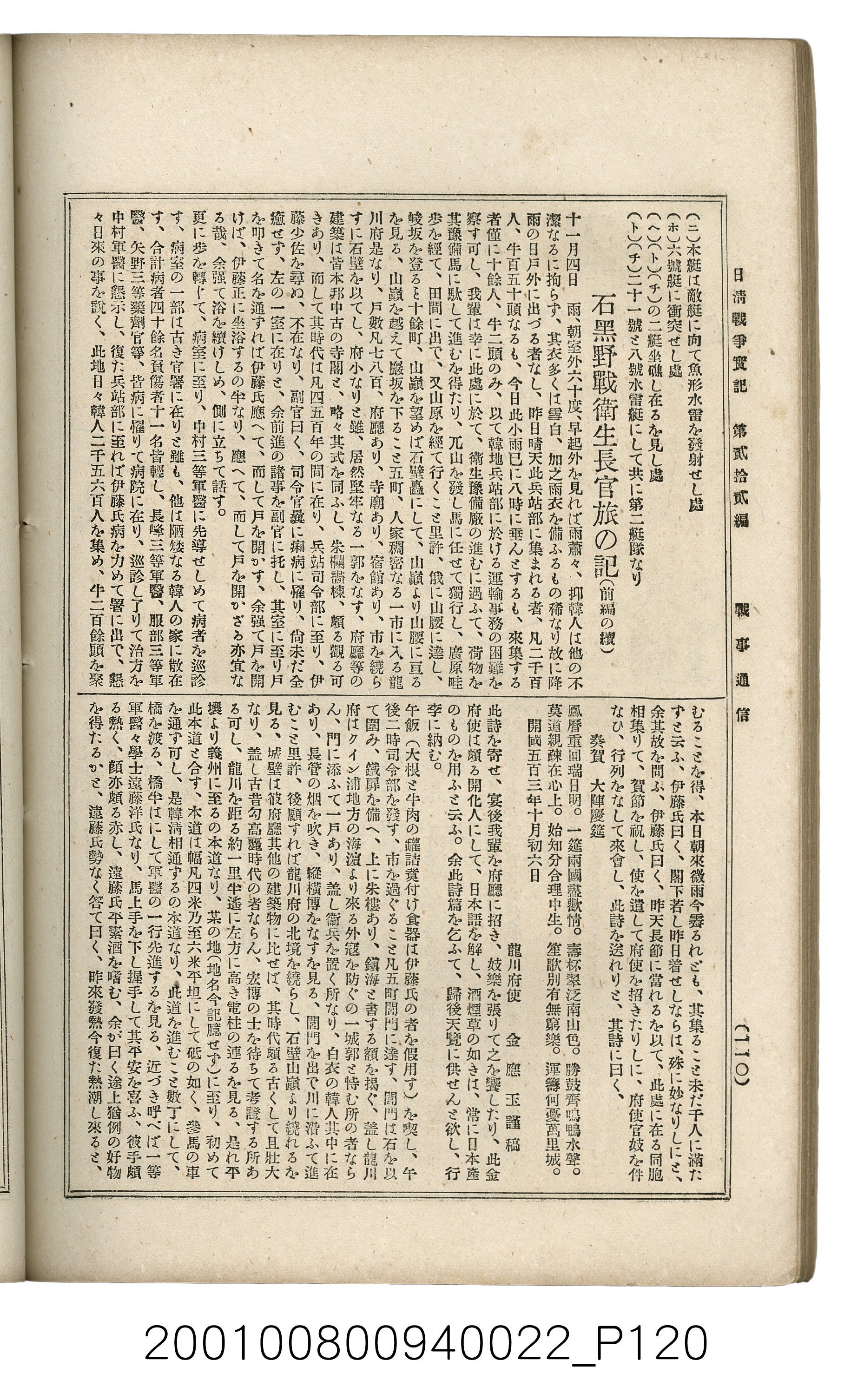 博文館發行《日清戰爭實記》第貳拾貳編 (共150張)