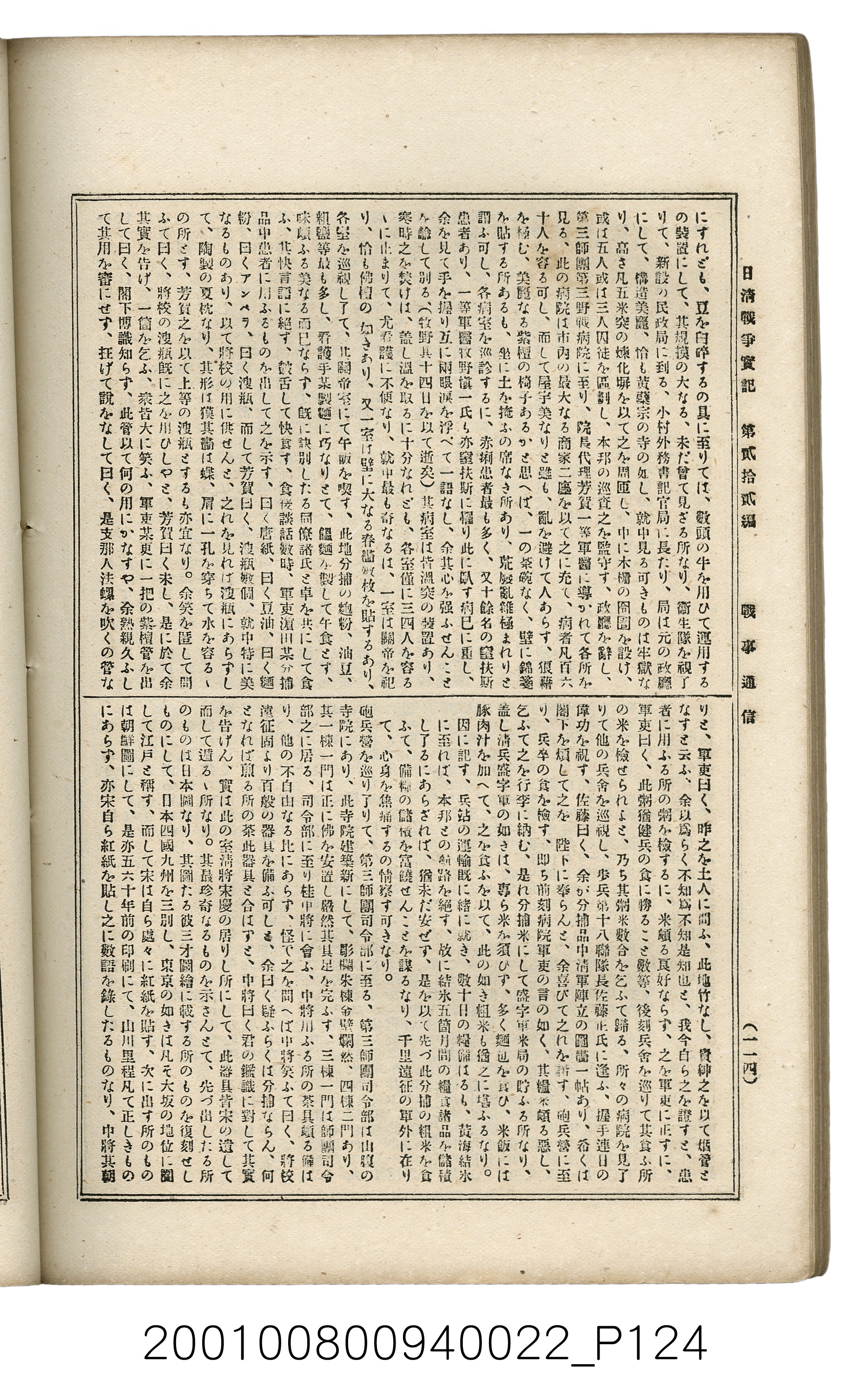 博文館發行《日清戰爭實記》第貳拾貳編 (共150張)