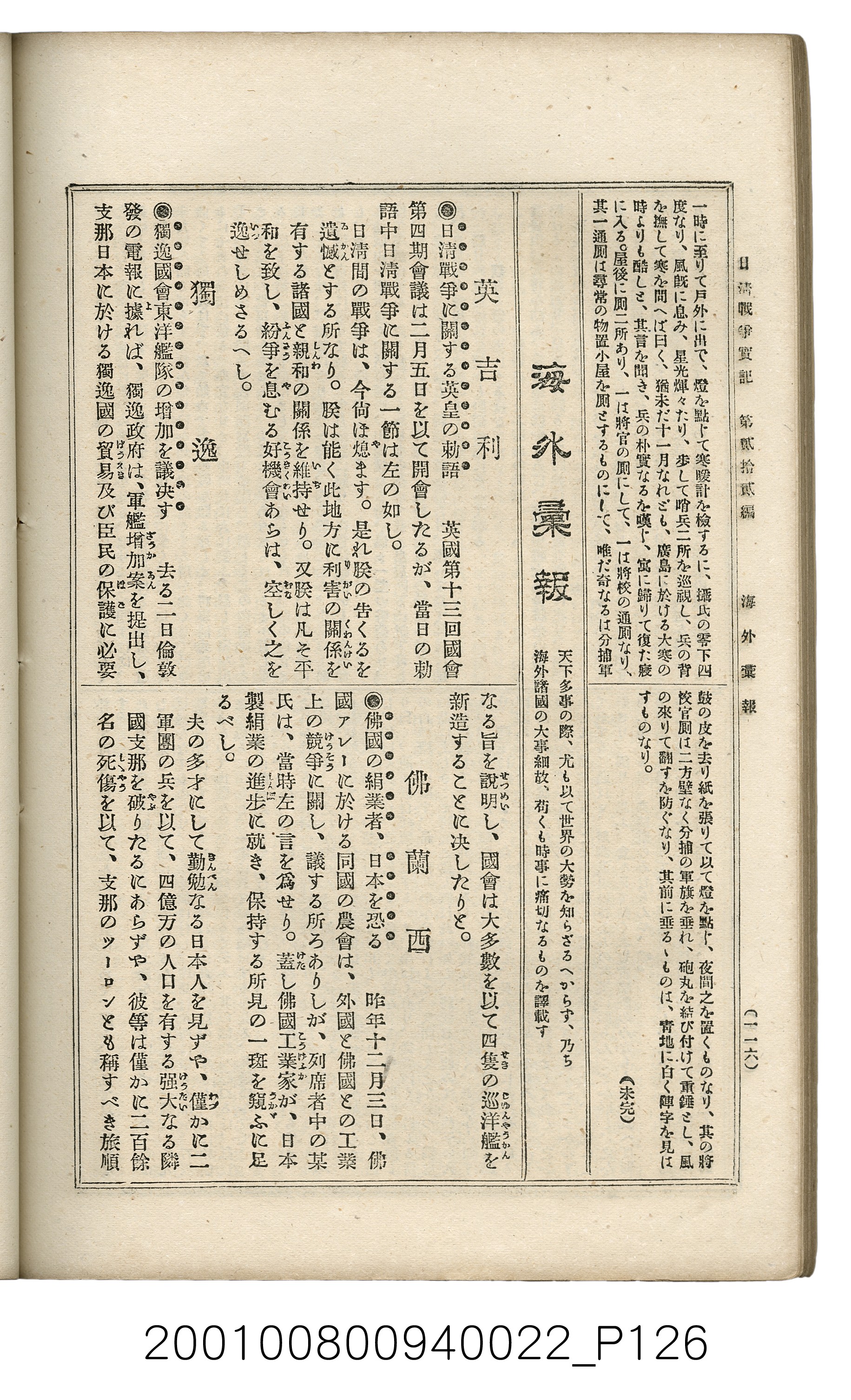 博文館發行《日清戰爭實記》第貳拾貳編 (共150張)