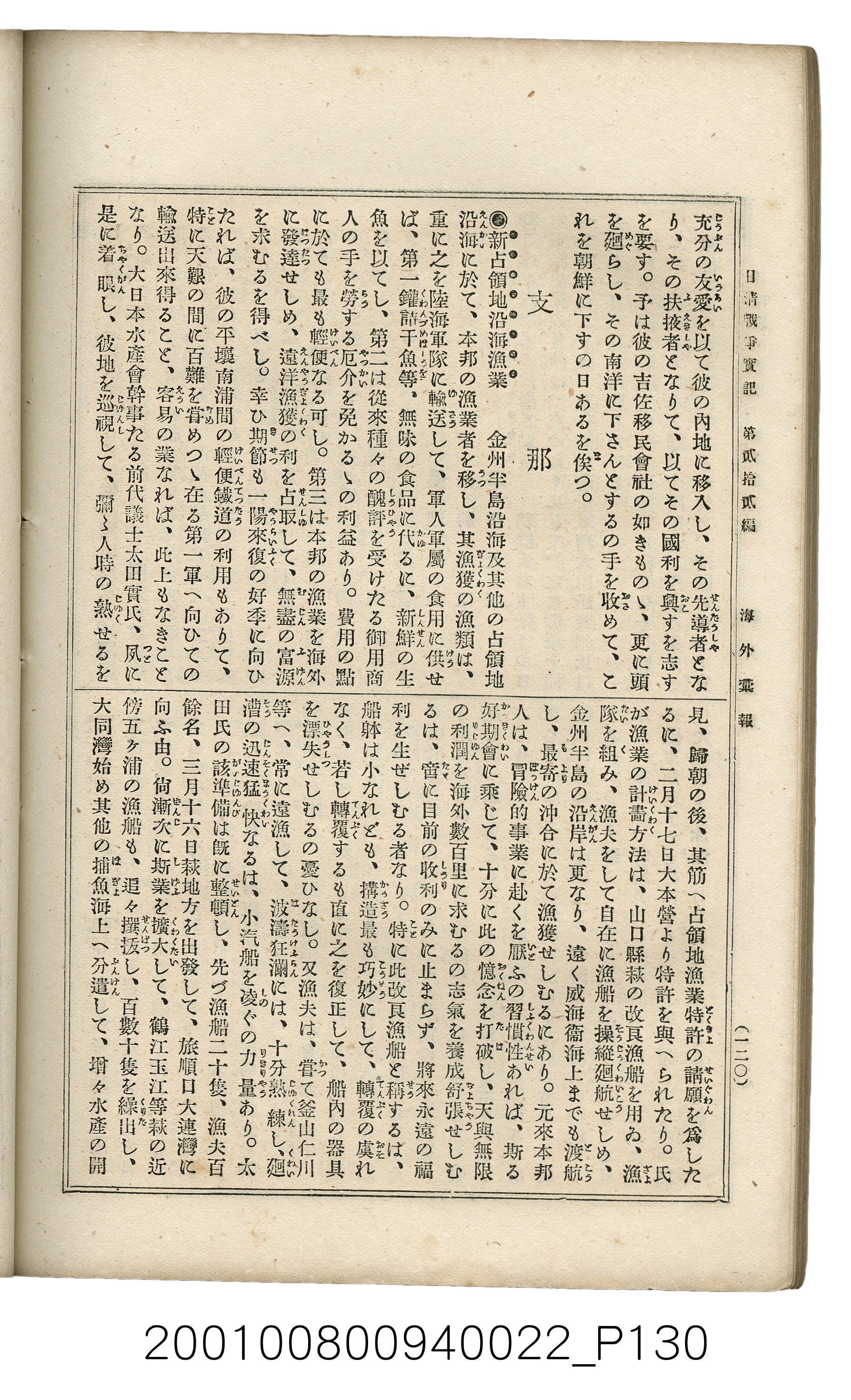 博文館發行《日清戰爭實記》第貳拾貳編 (共150張)
