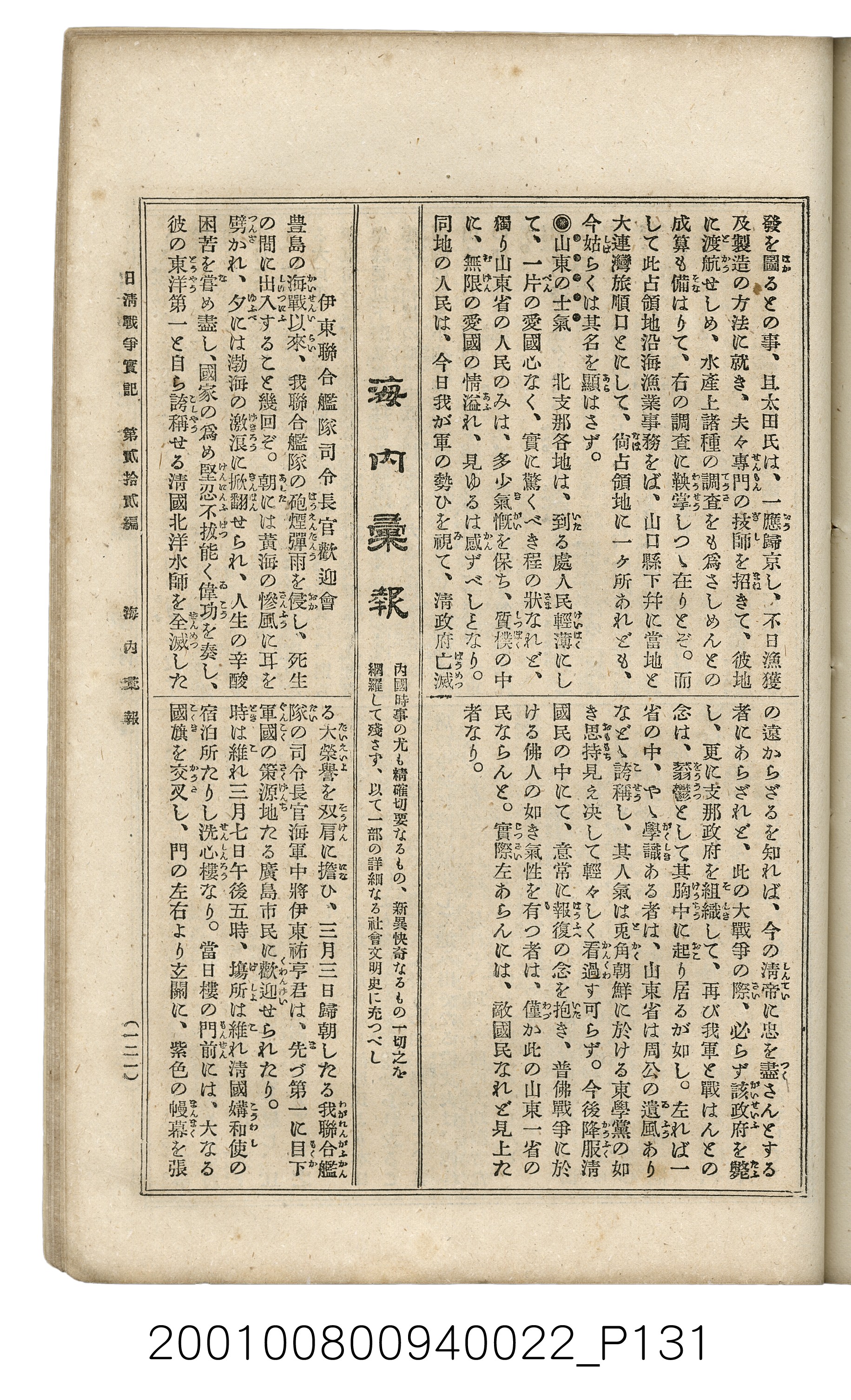 博文館發行《日清戰爭實記》第貳拾貳編 (共150張)