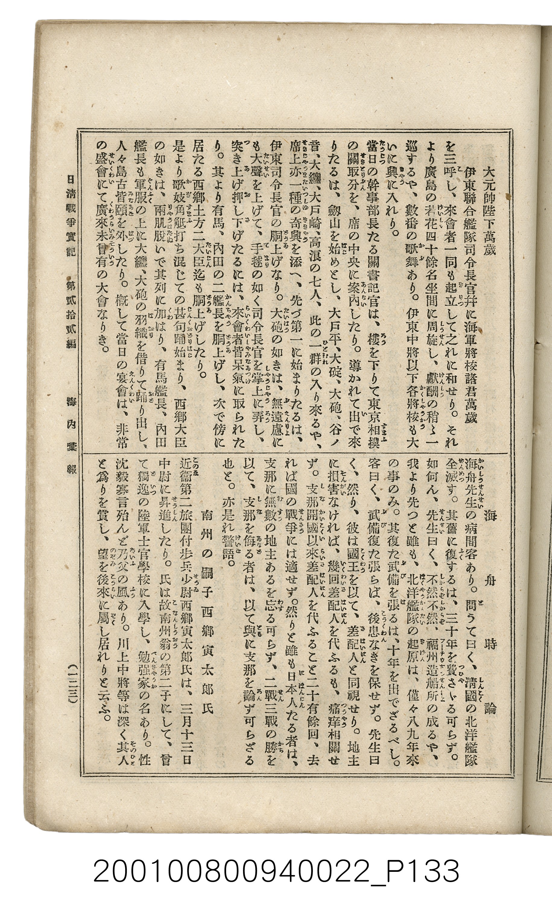 博文館發行《日清戰爭實記》第貳拾貳編 (共150張)