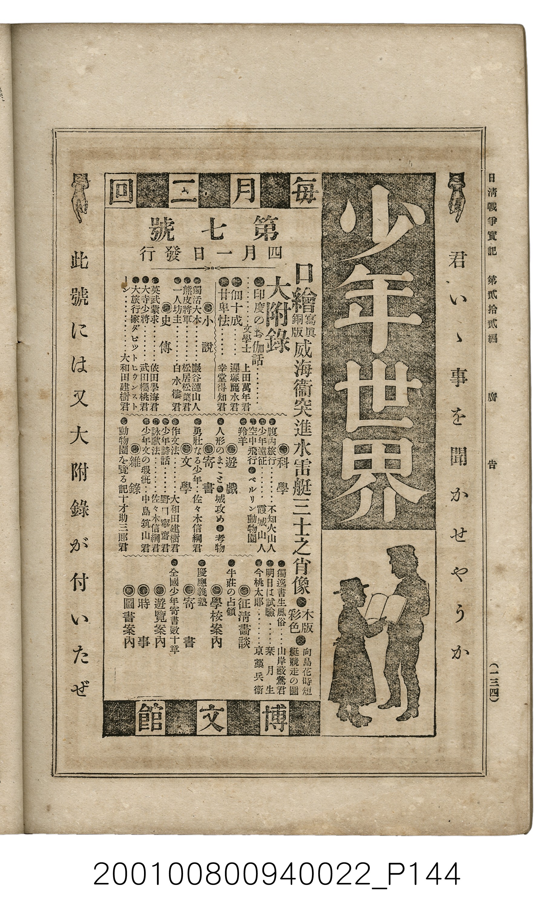 博文館發行《日清戰爭實記》第貳拾貳編 (共150張)
