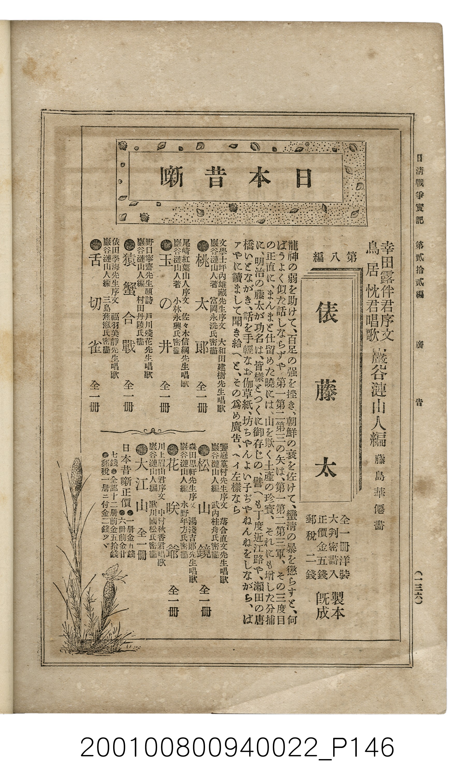 博文館發行《日清戰爭實記》第貳拾貳編 (共150張)