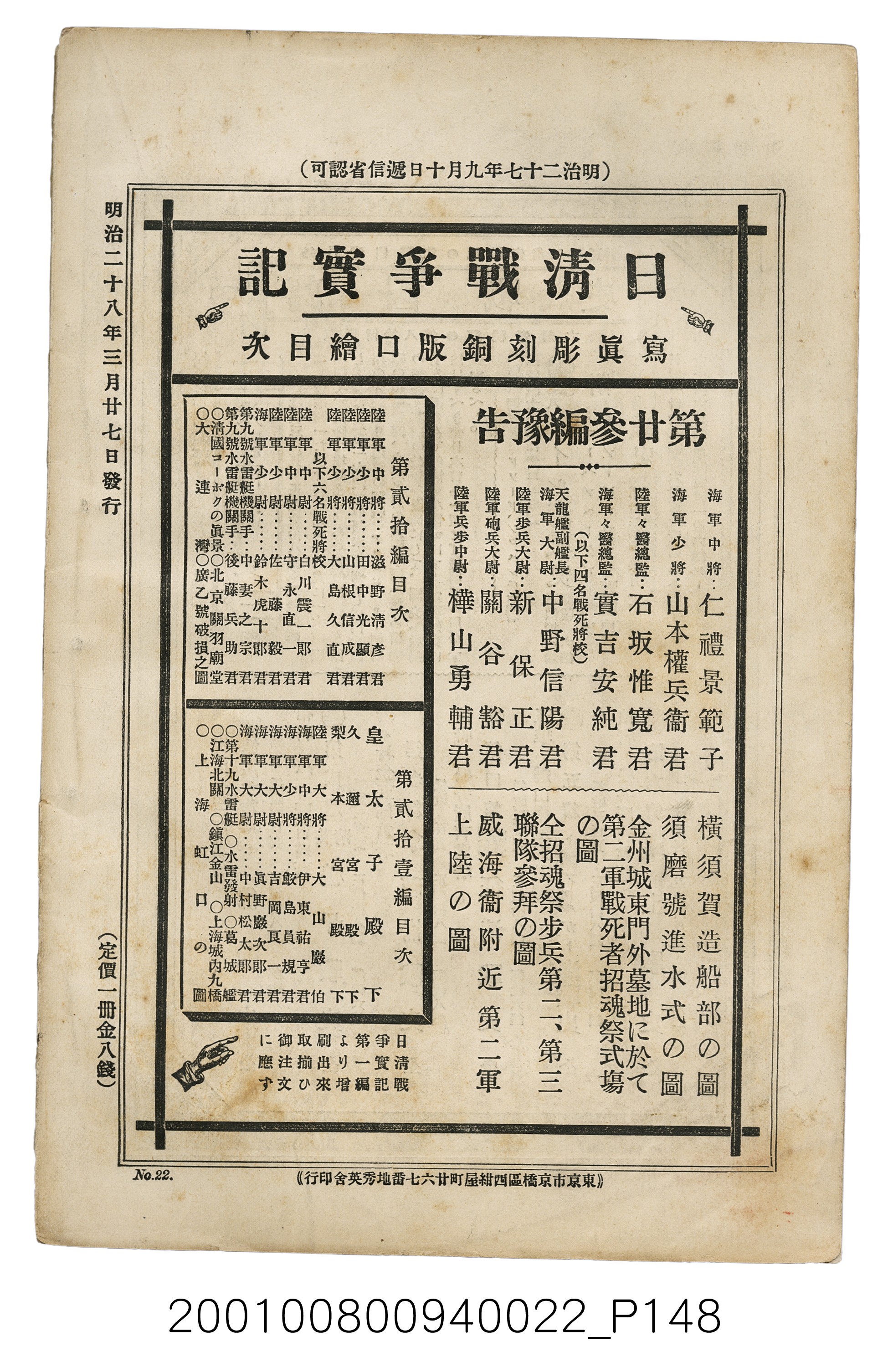 博文館發行《日清戰爭實記》第貳拾貳編 (共150張)