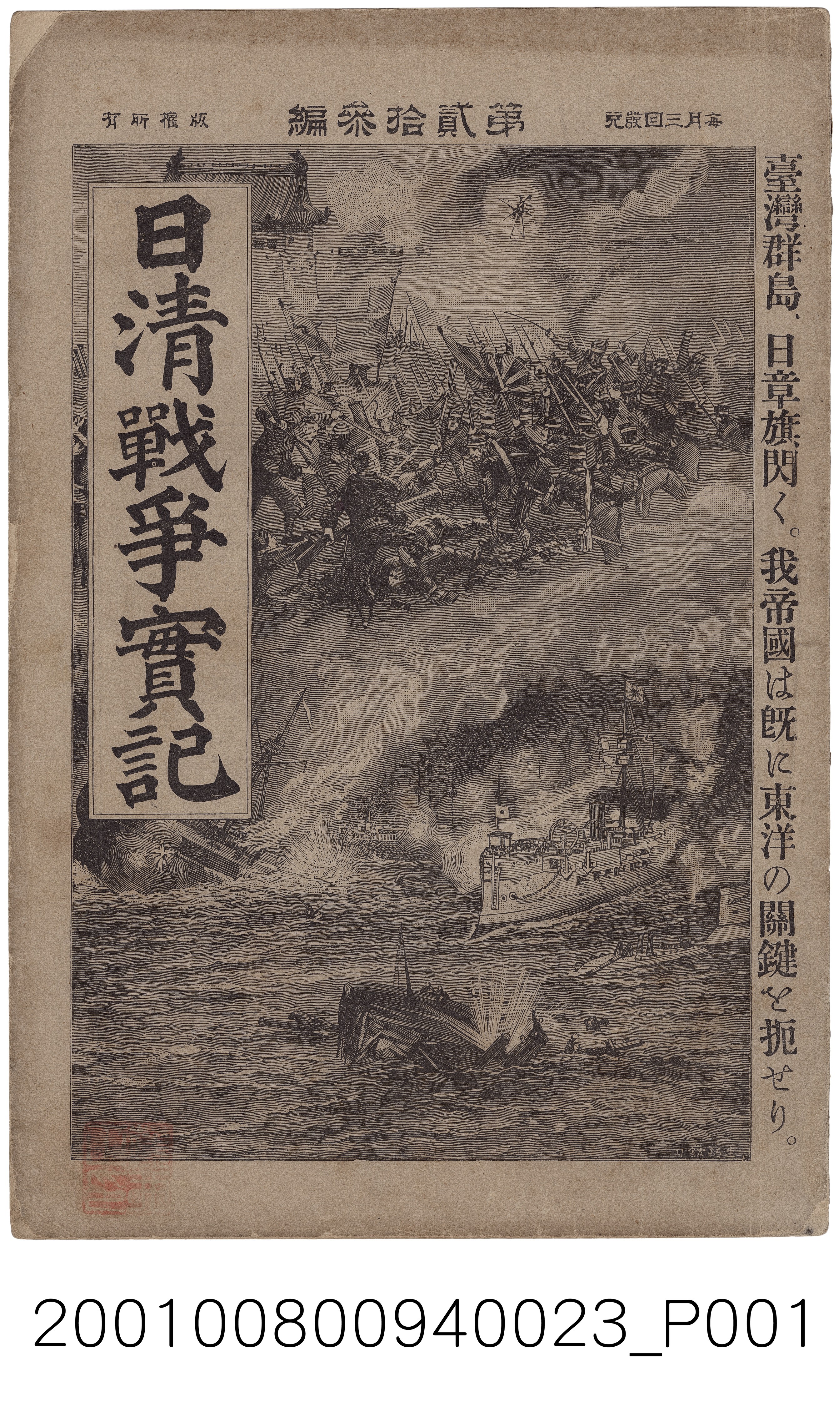 博文館發行《日清戰爭實記》第貳拾三編 (共4張)