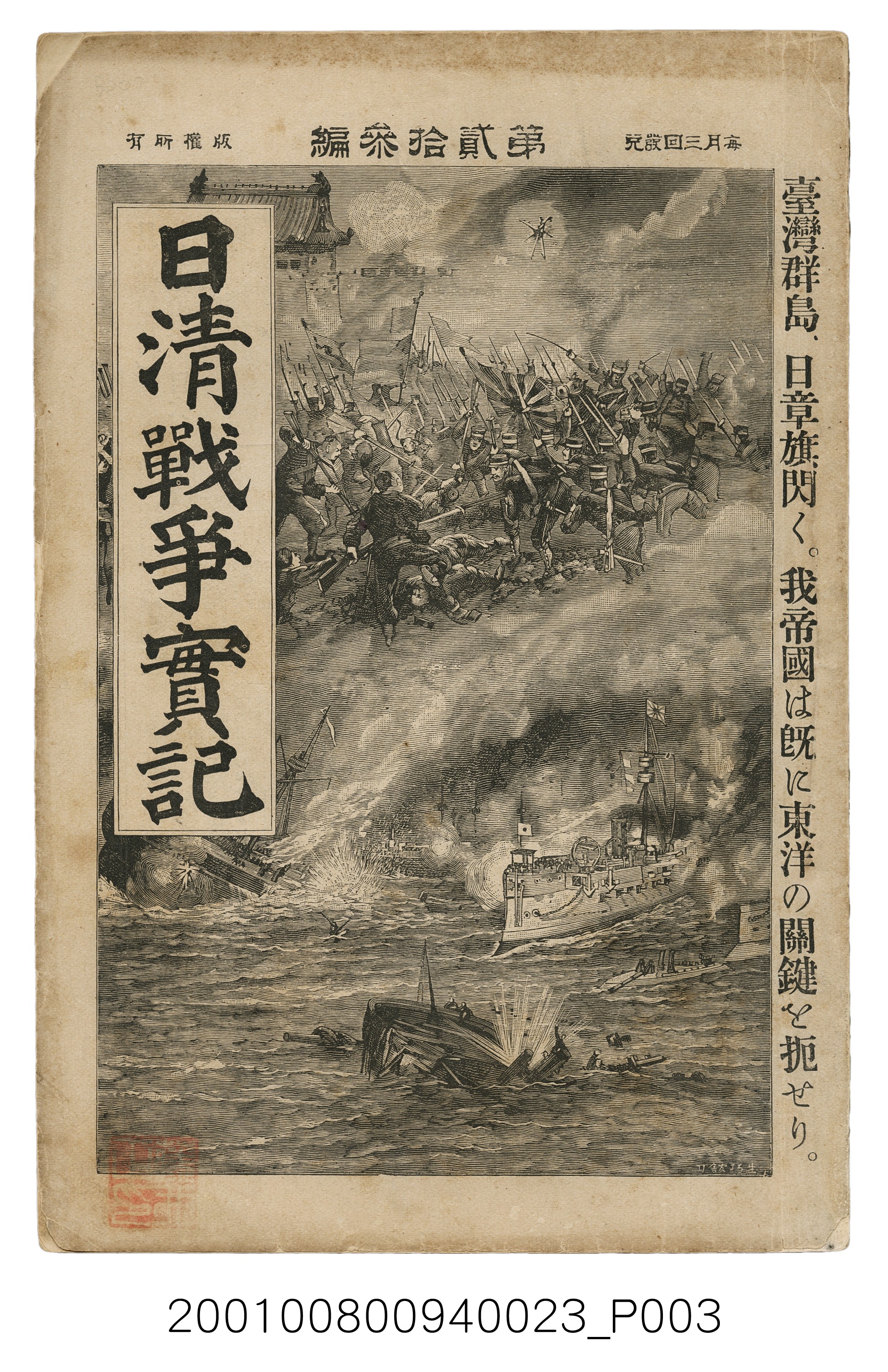博文館發行《日清戰爭實記》第貳拾三編 (共150張)