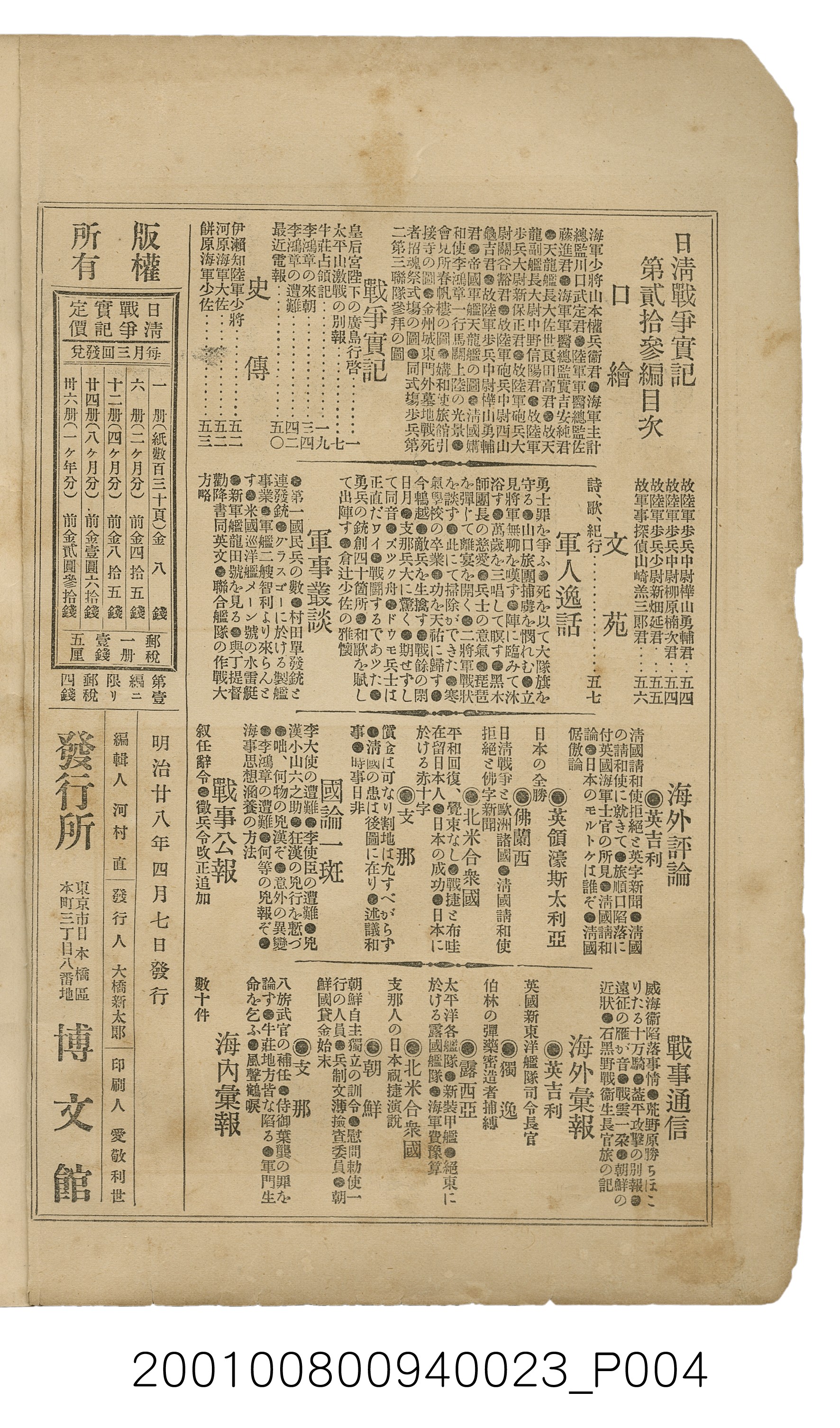 博文館發行《日清戰爭實記》第貳拾三編 (共150張)