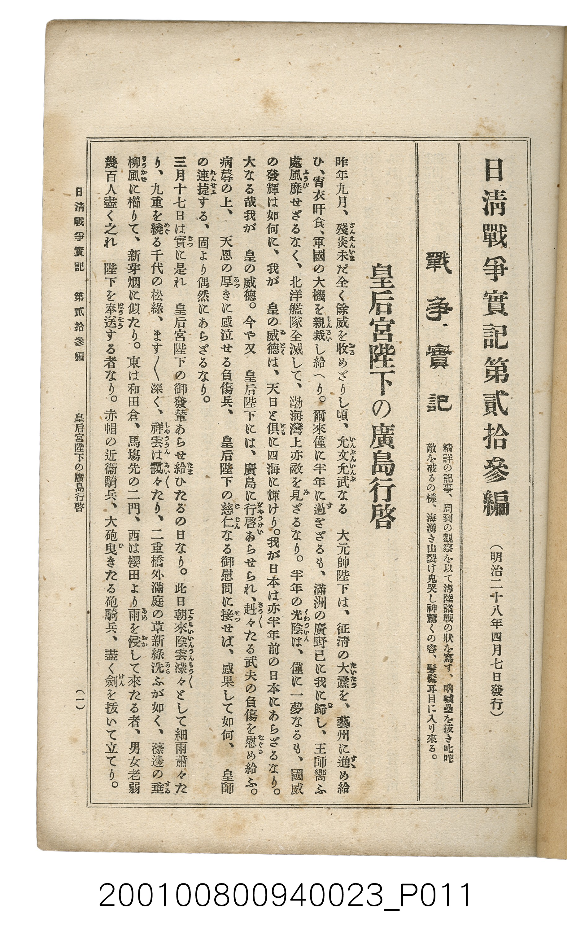 博文館發行《日清戰爭實記》第貳拾三編 (共150張)