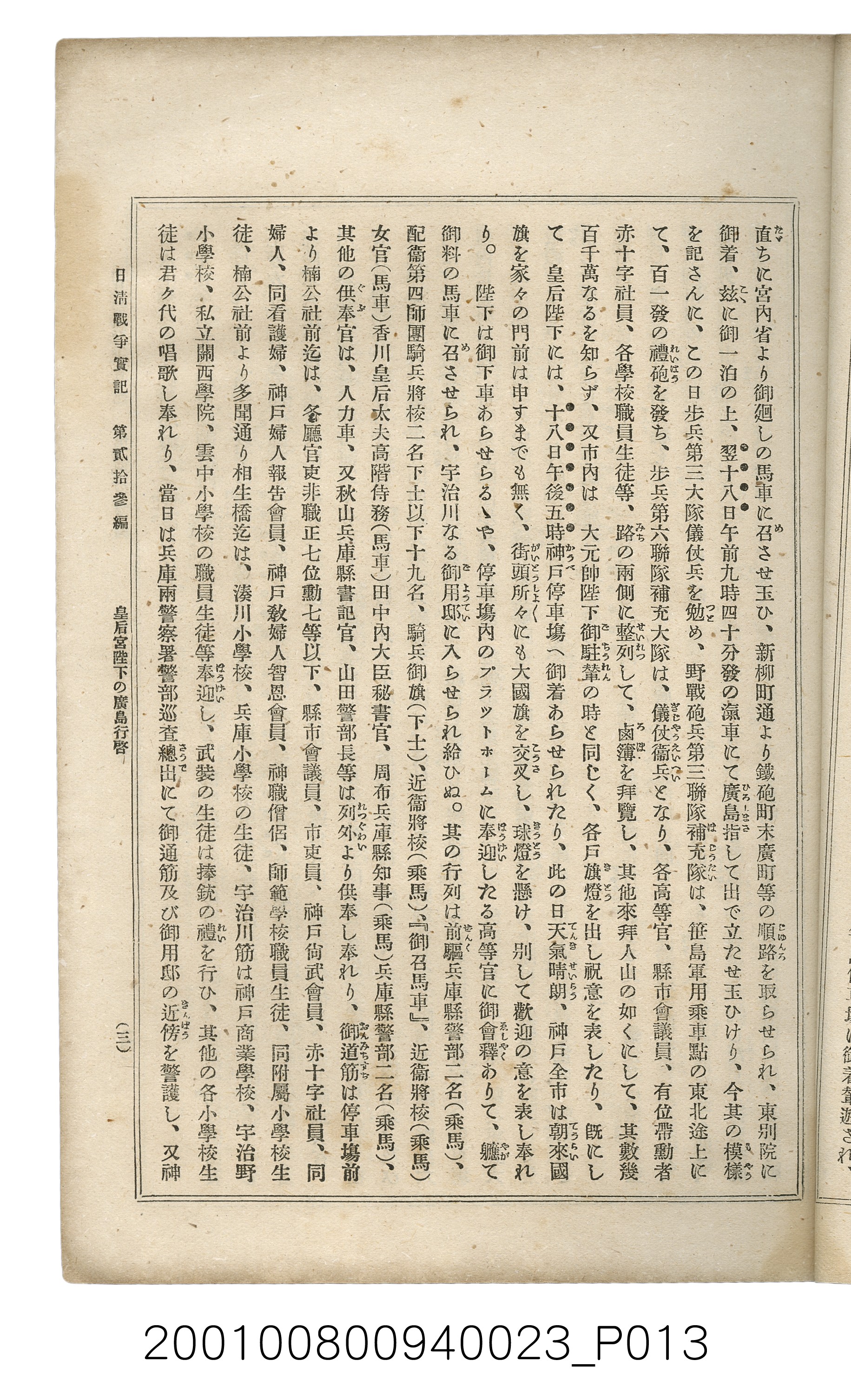 博文館發行《日清戰爭實記》第貳拾三編 (共150張)