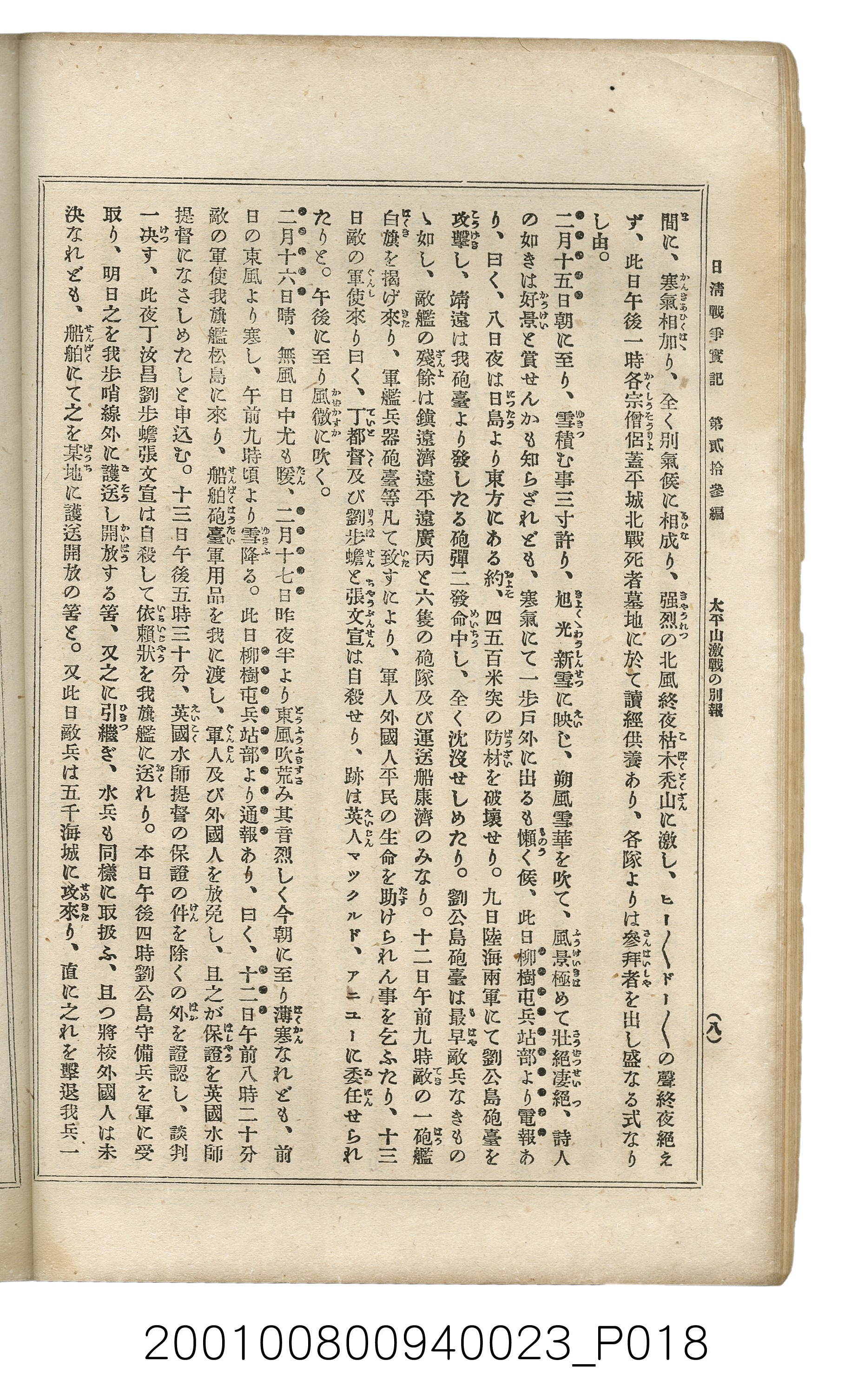 博文館發行《日清戰爭實記》第貳拾三編 (共150張)