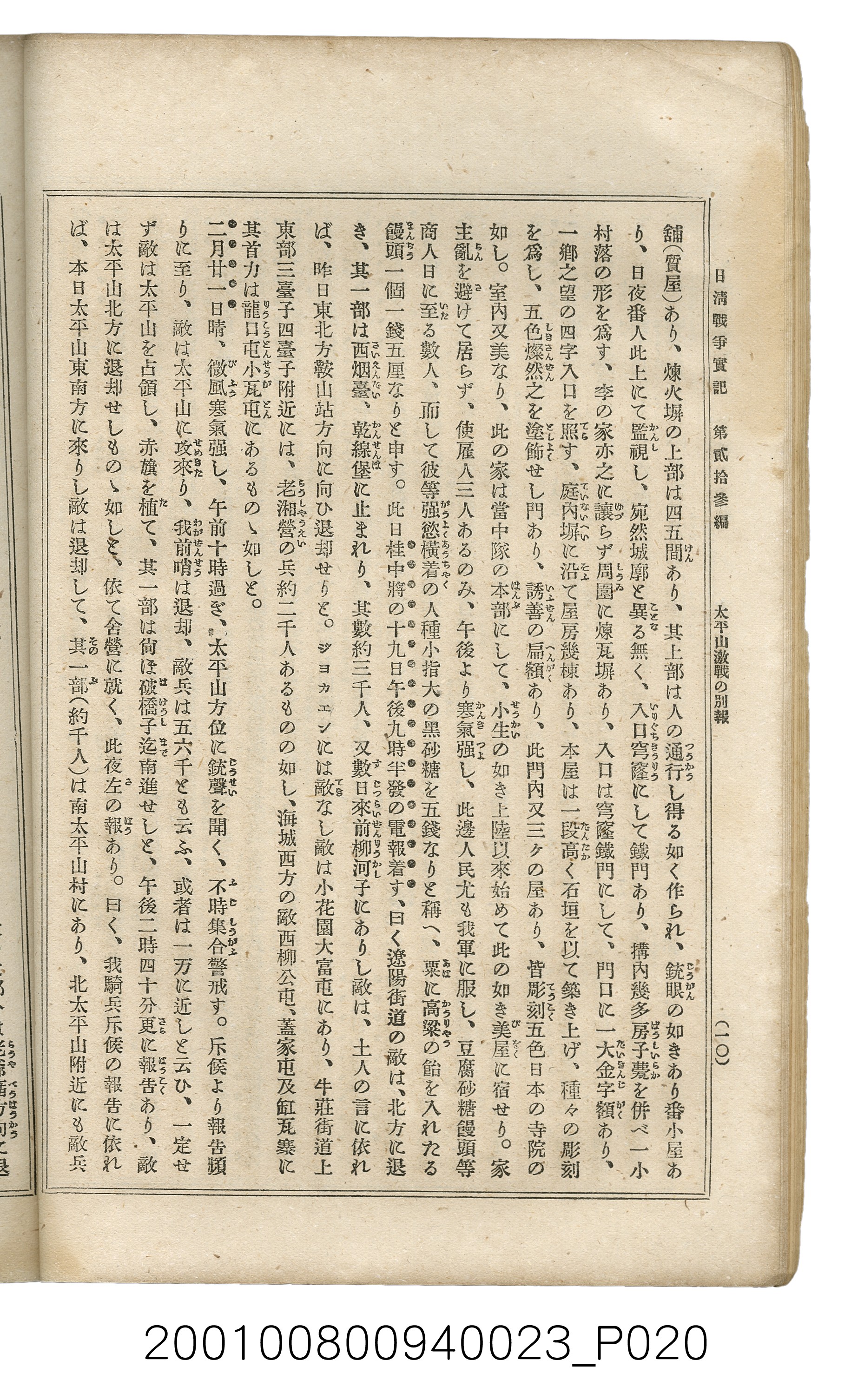 博文館發行《日清戰爭實記》第貳拾三編 (共150張)