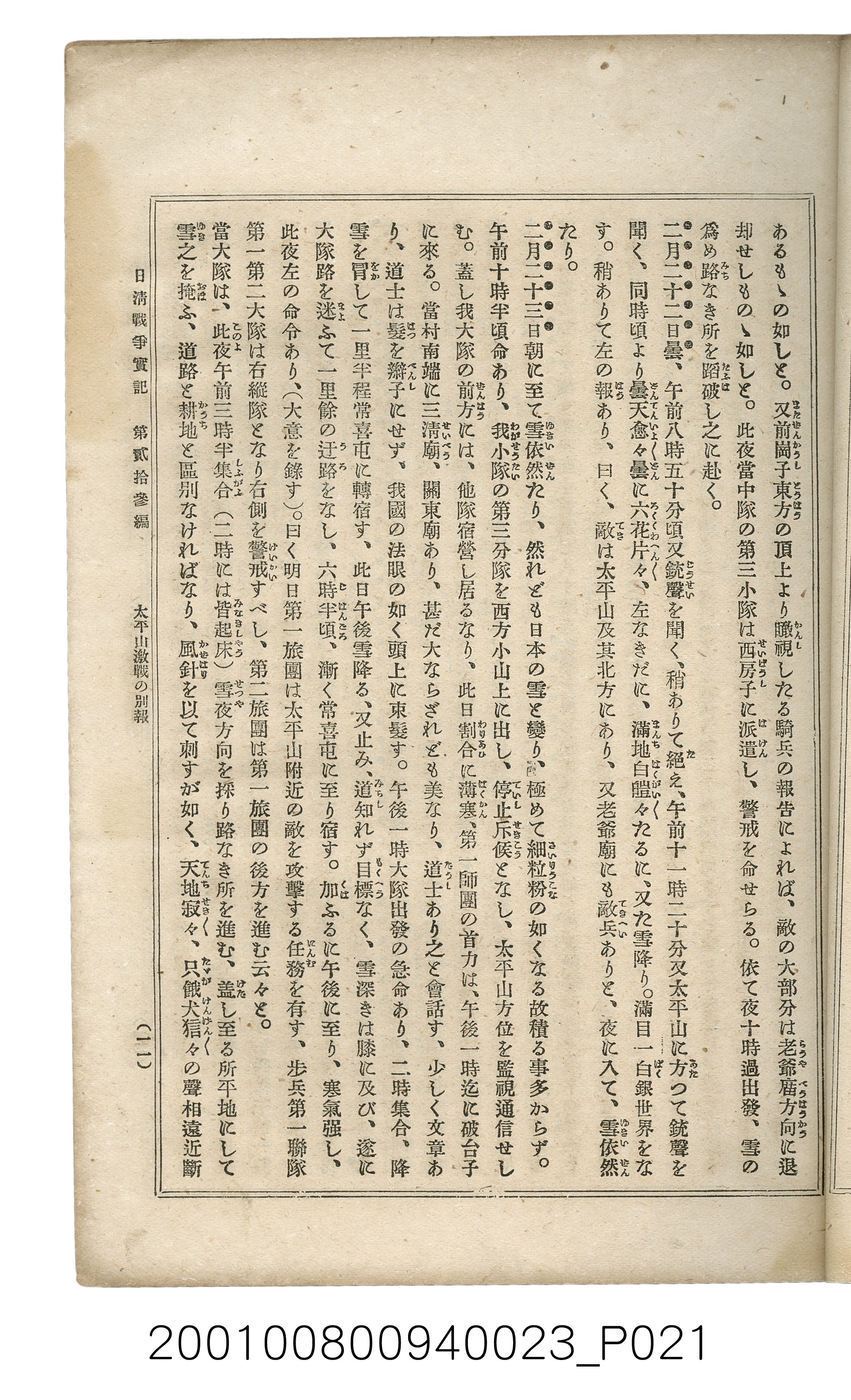 博文館發行《日清戰爭實記》第貳拾三編 (共150張)