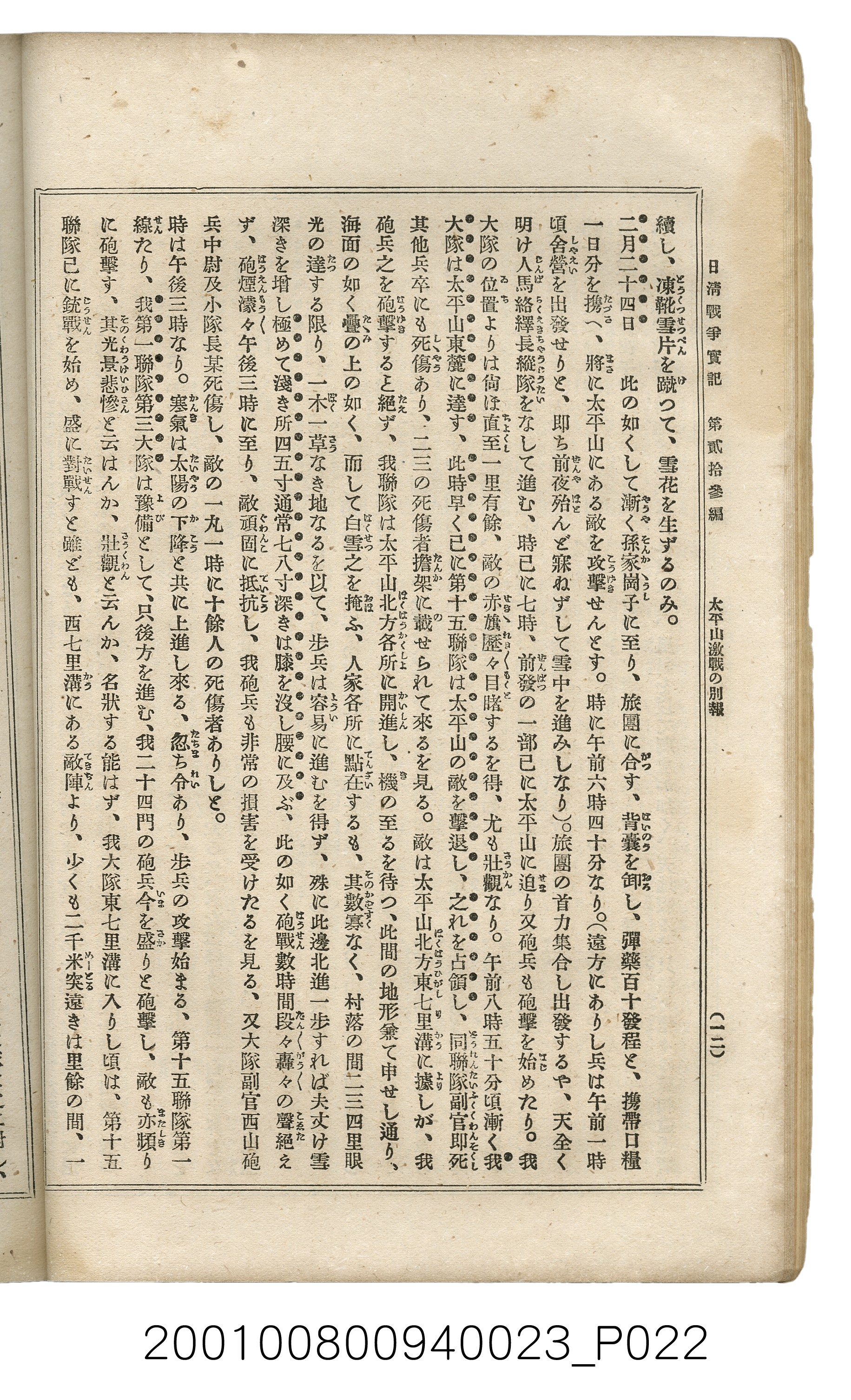 博文館發行《日清戰爭實記》第貳拾三編 (共150張)