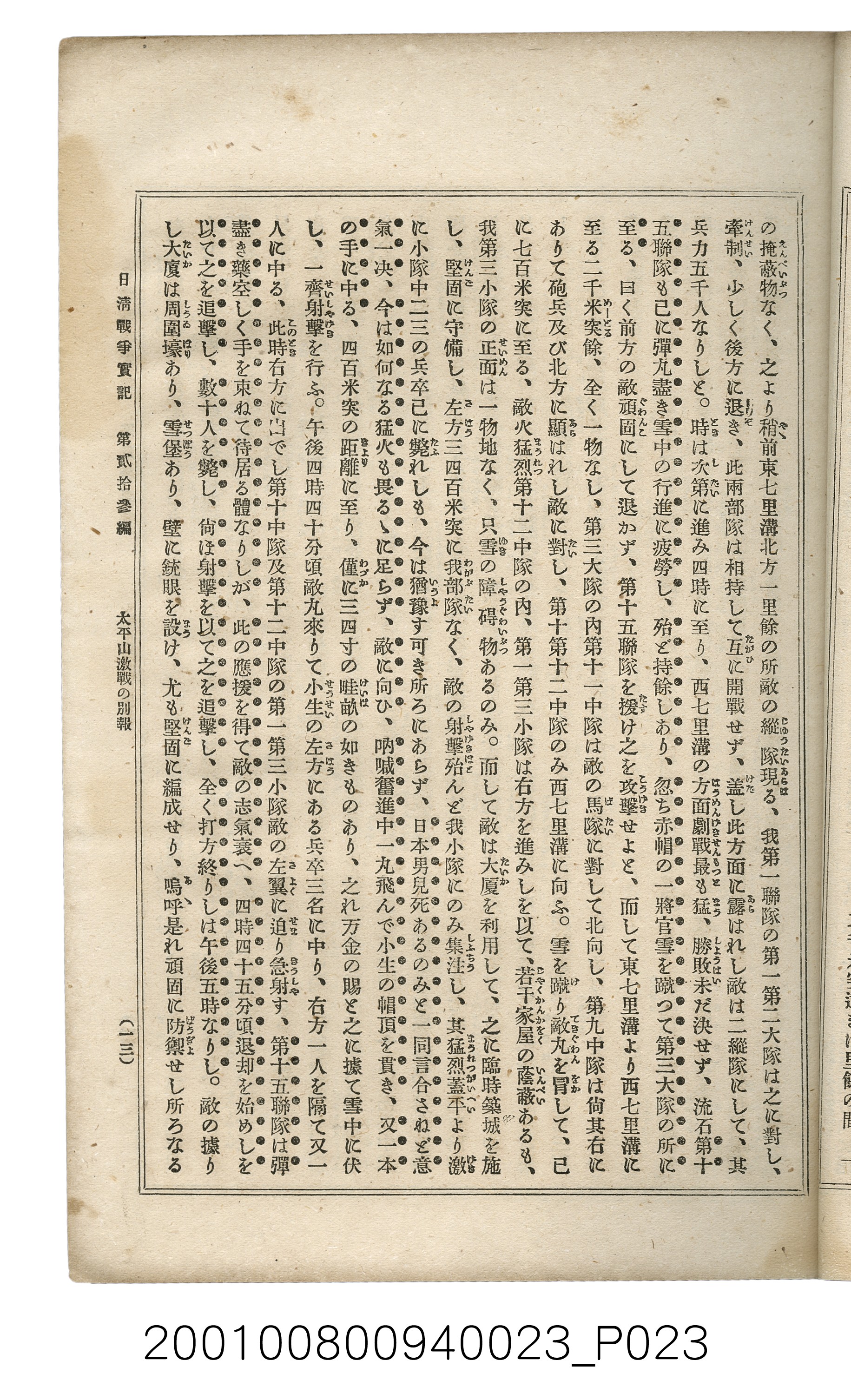 博文館發行《日清戰爭實記》第貳拾三編 (共150張)