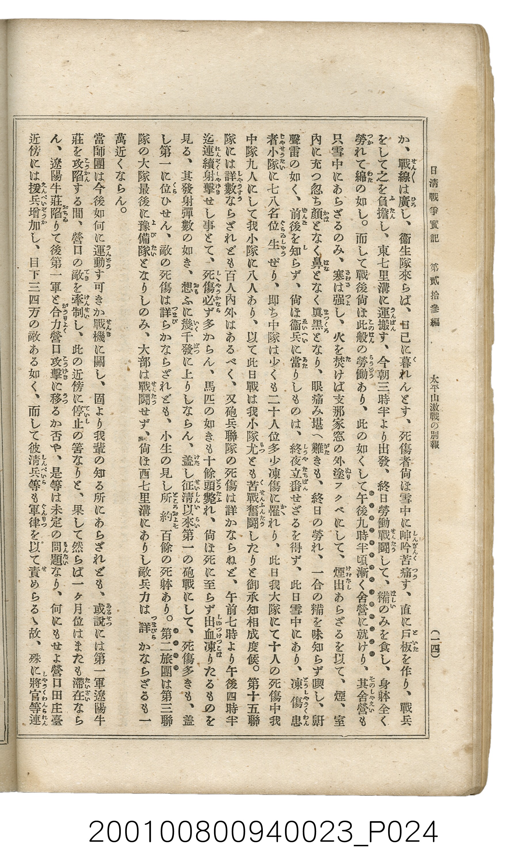 博文館發行《日清戰爭實記》第貳拾三編 (共150張)